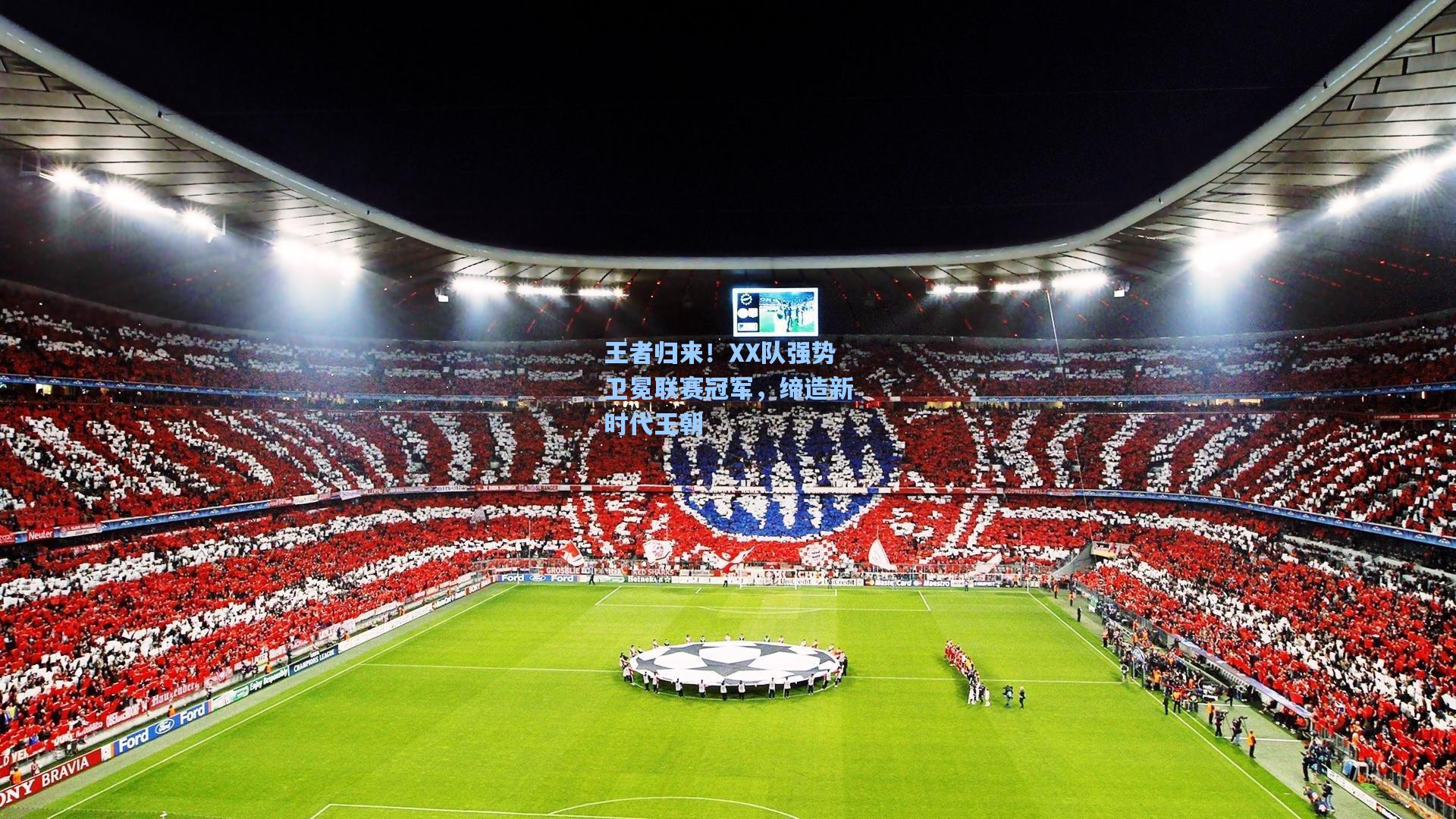 王者归来！XX队强势卫冕联赛冠军，缔造新时代王朝