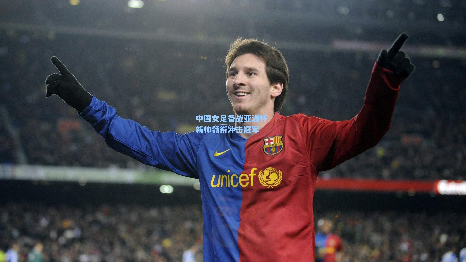 中国女足备战亚洲杯 新帅领衔冲击冠军