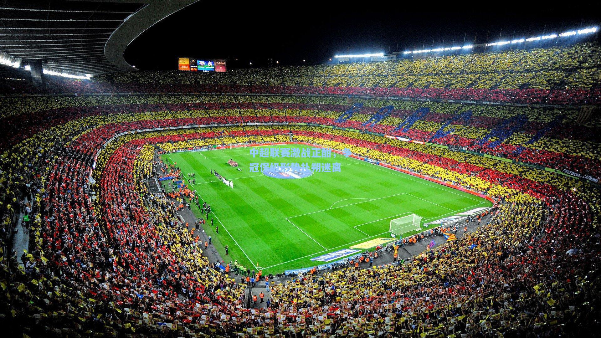 中超联赛激战正酣,争冠保级形势扑朔迷离