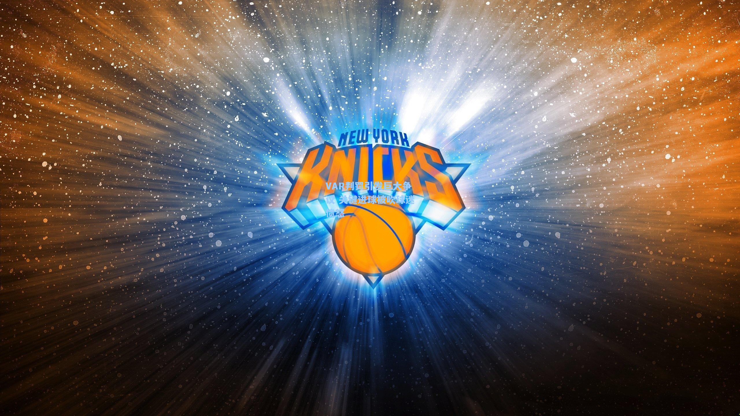 VAR判罚引发巨大争议 关键进球被吹球迷愤怒