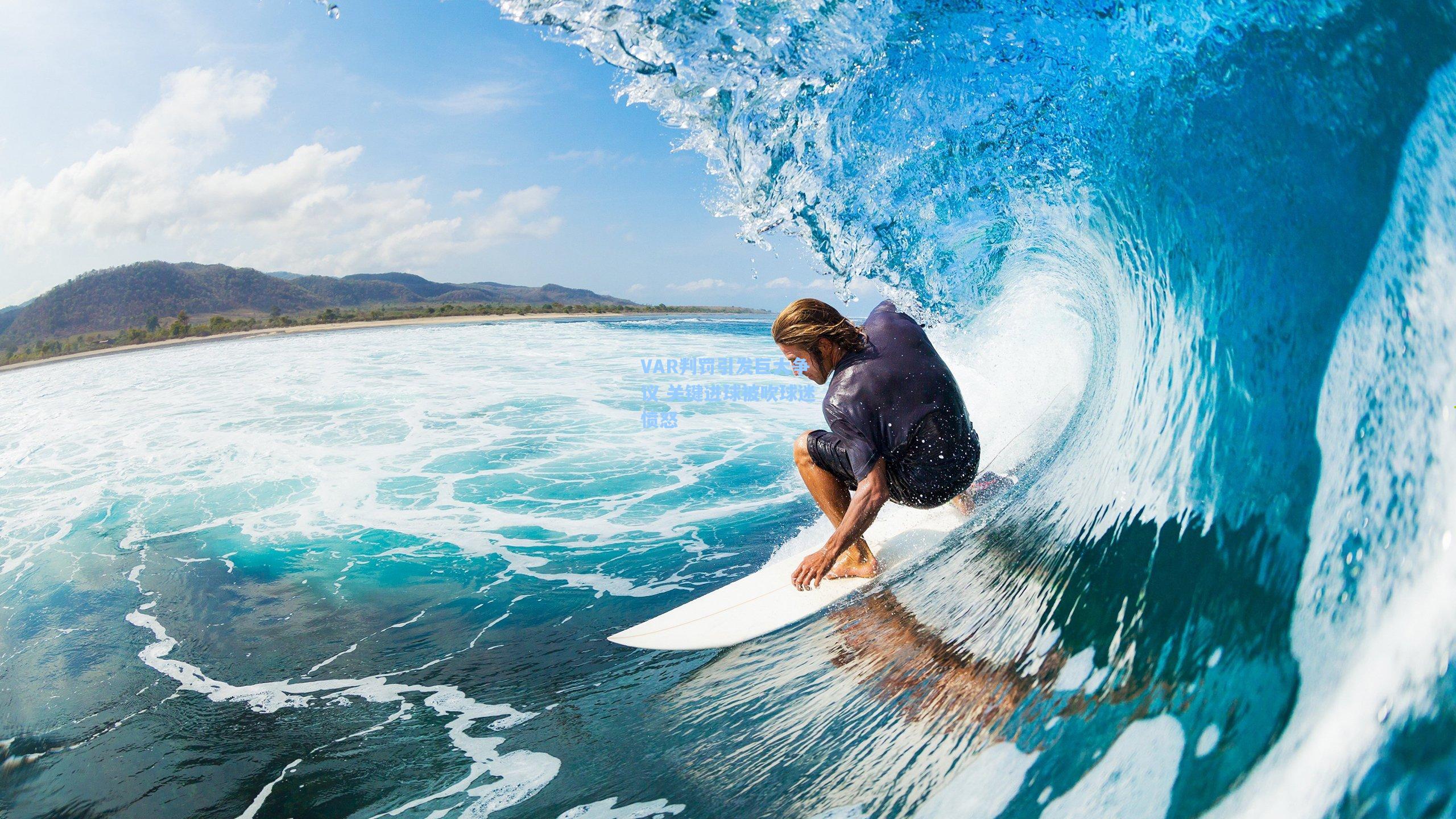 VAR判罚引发巨大争议 关键进球被吹球迷愤怒