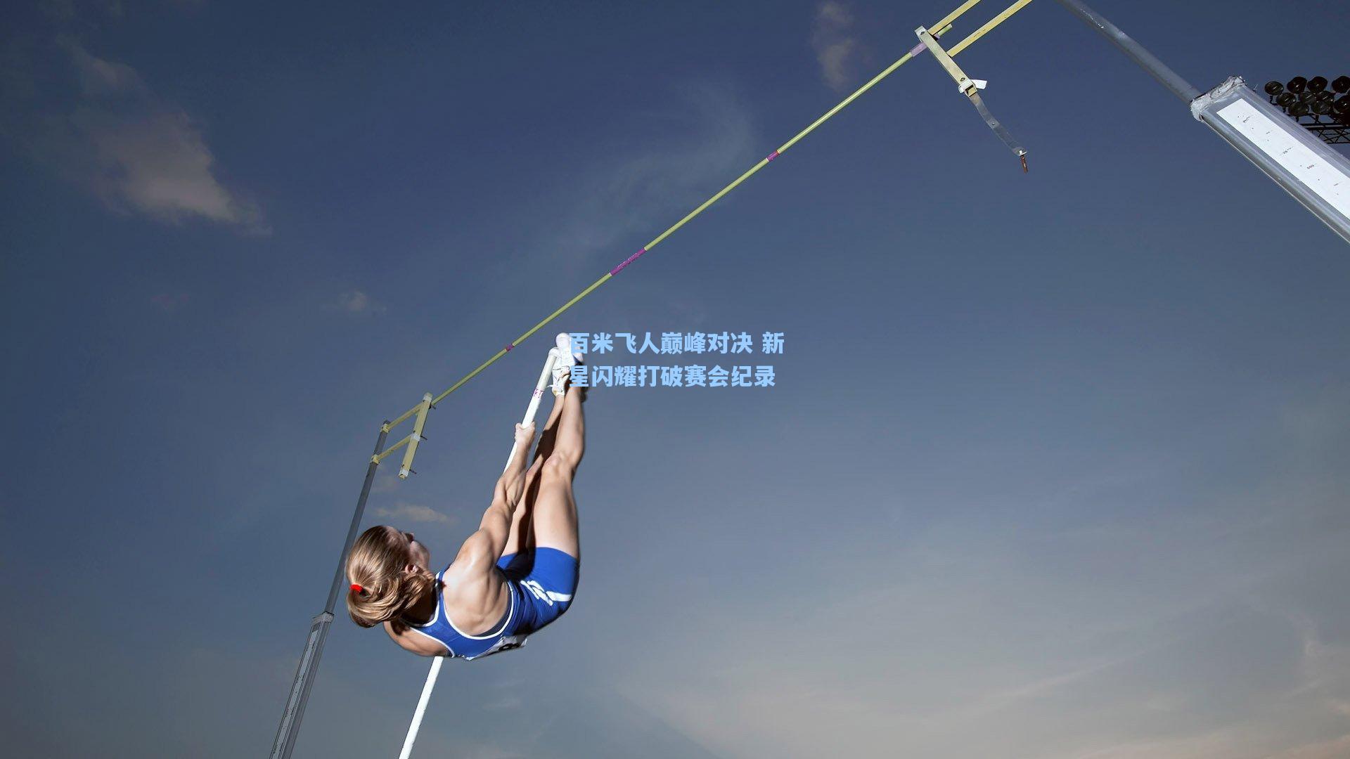 百米飞人巅峰对决 新星闪耀打破赛会纪录