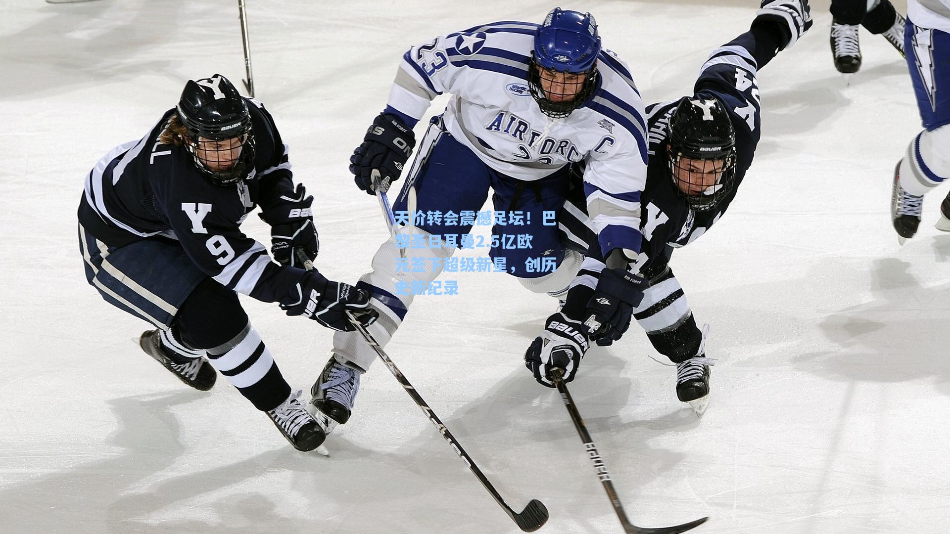 天价转会震撼足坛!巴黎圣日耳曼2.5亿欧元签下超级新星,创历史新纪录