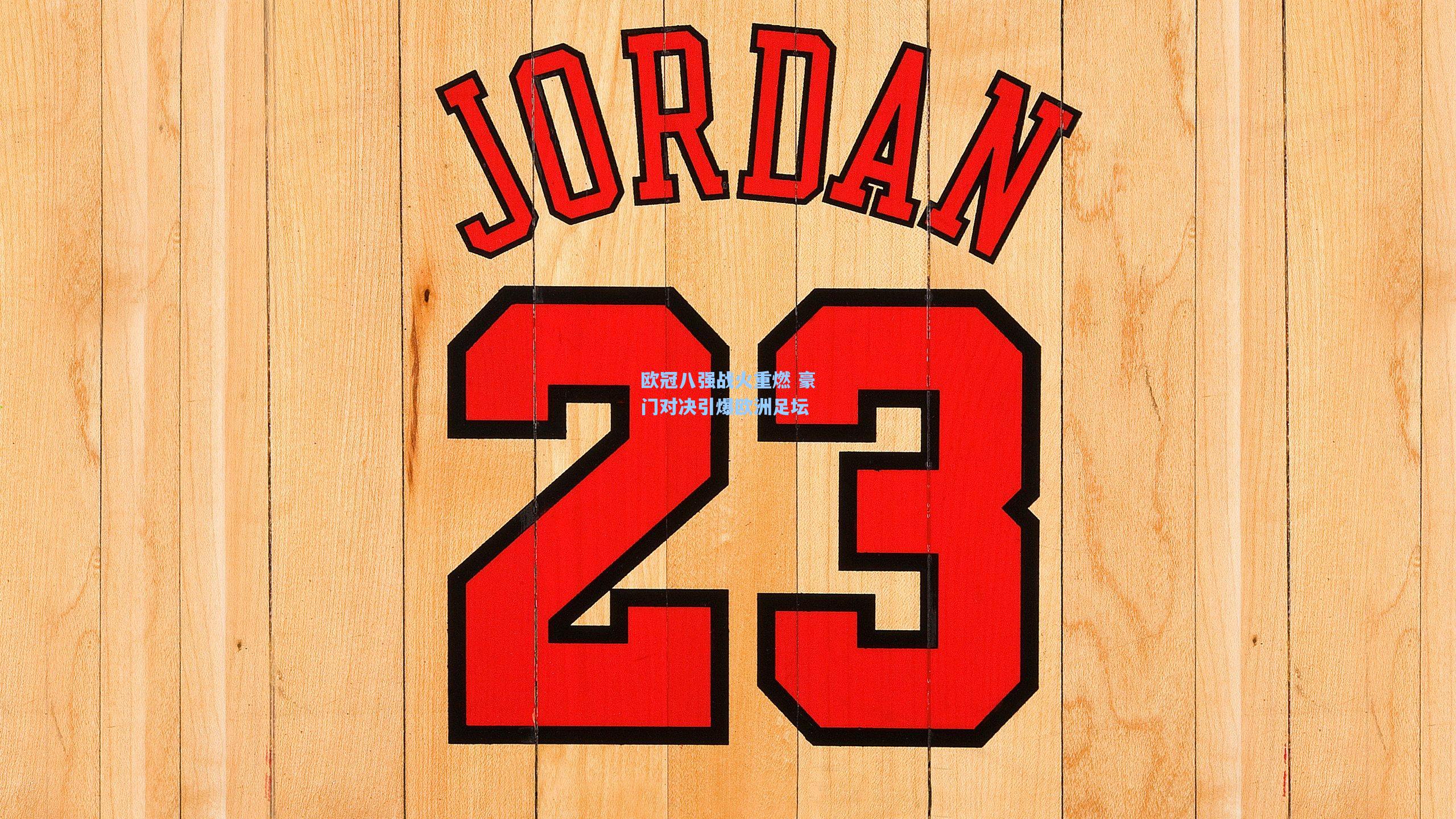 欧冠八强战火重燃 豪门对决引爆欧洲足坛