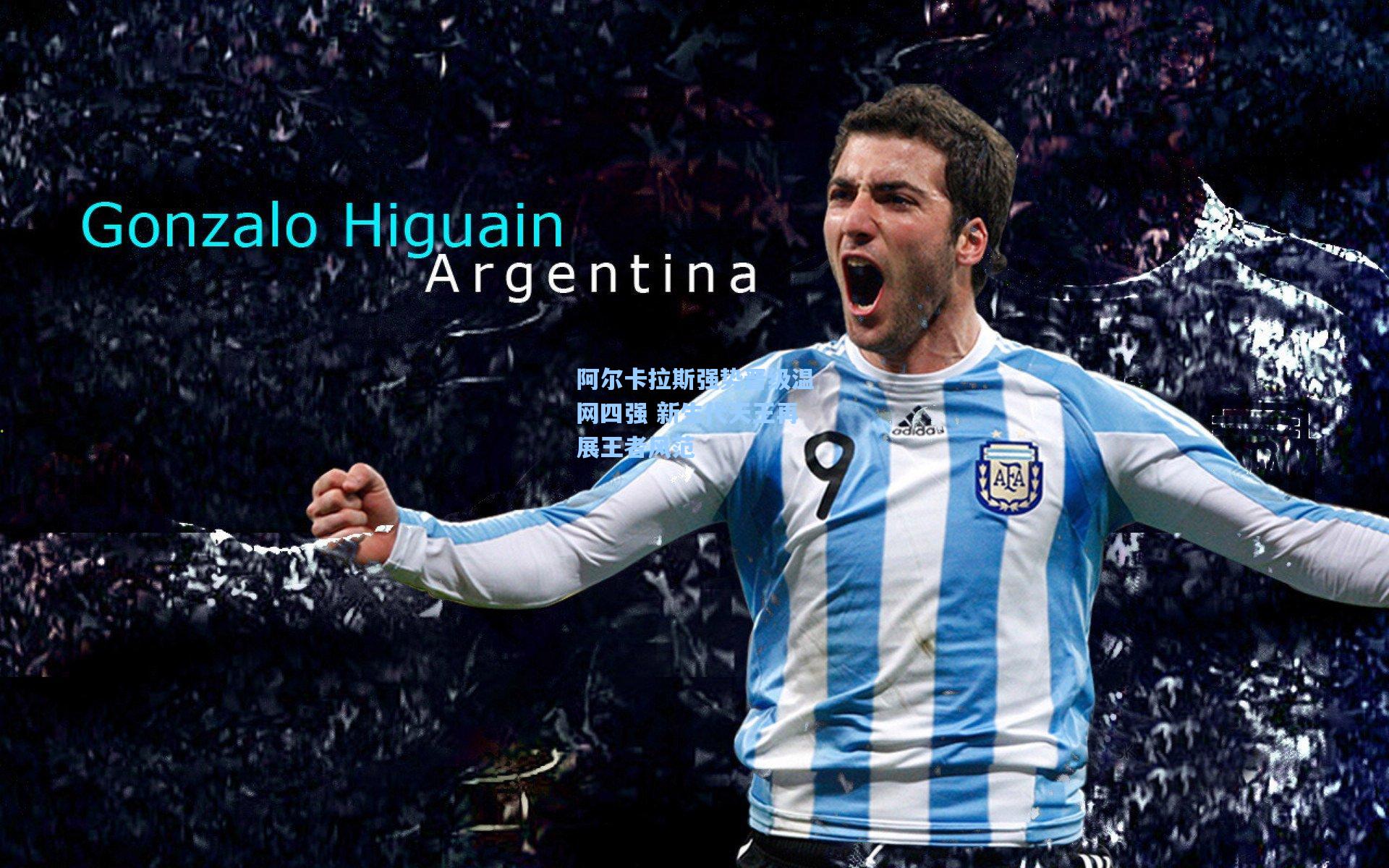 阿尔卡拉斯强势晋级温网四强 新生代天王再展王者风范