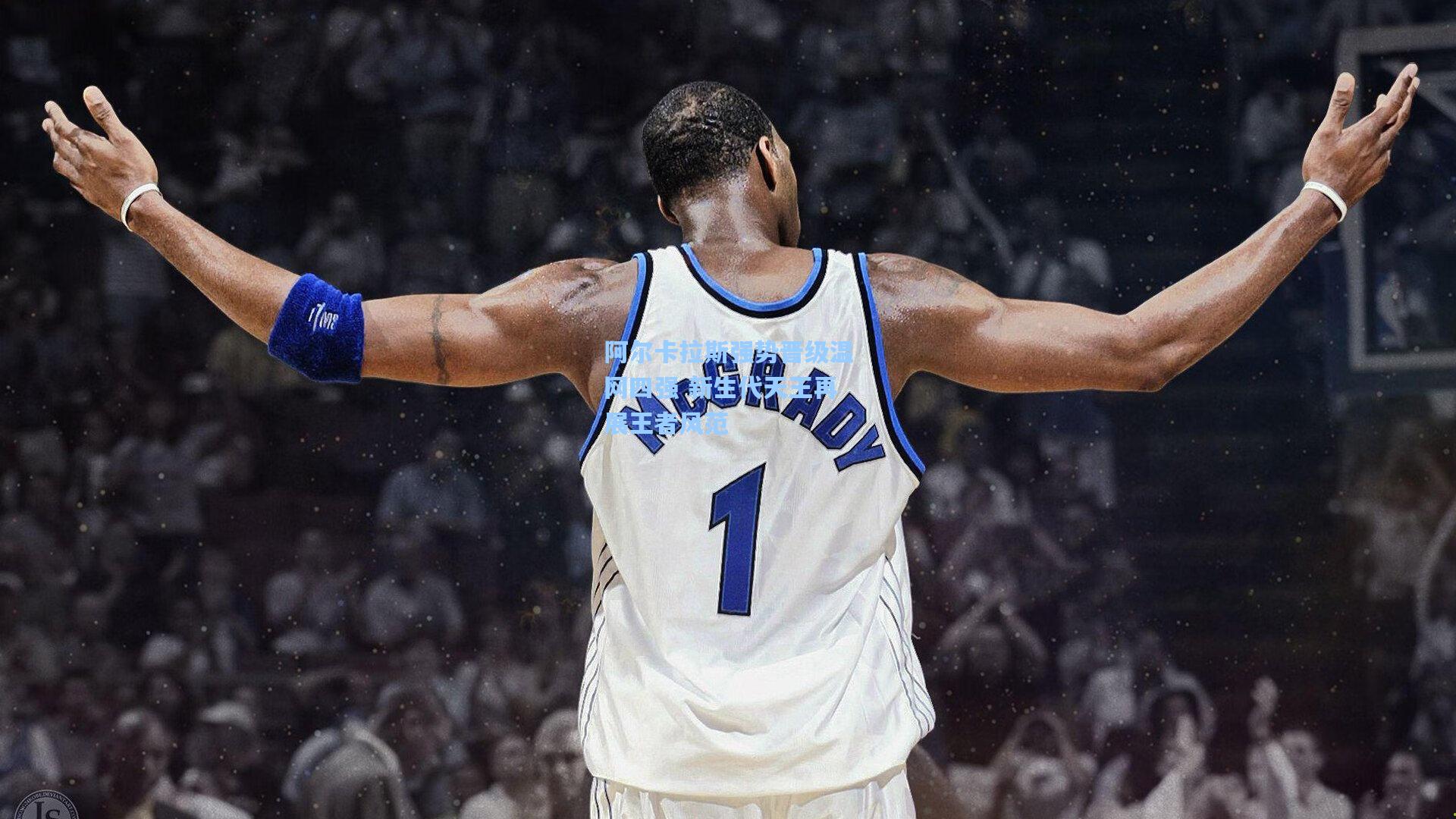 阿尔卡拉斯强势晋级温网四强 新生代天王再展王者风范