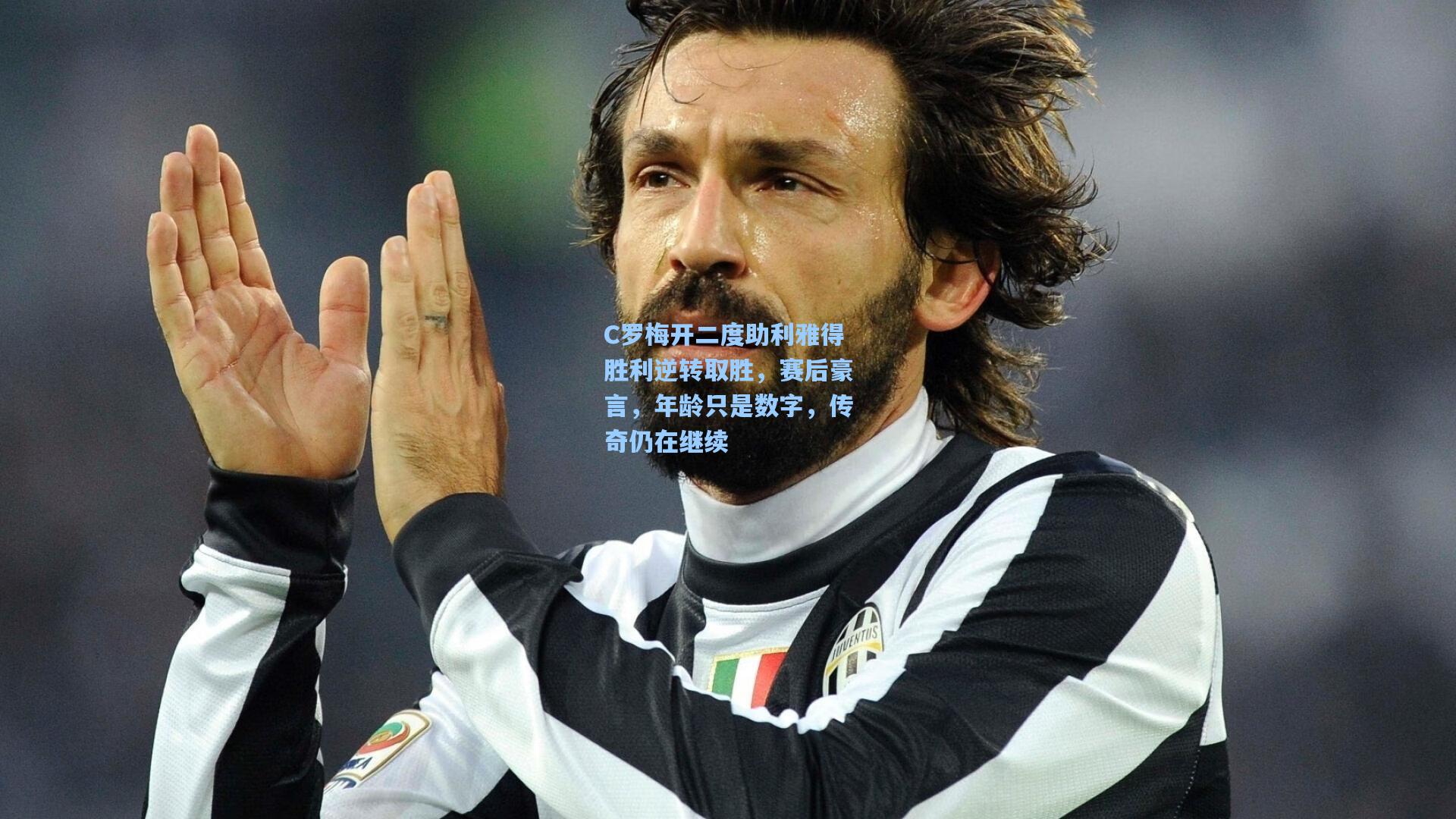 C罗梅开二度助利雅得胜利逆转取胜,赛后豪言,年龄只是数字,传奇仍在继续