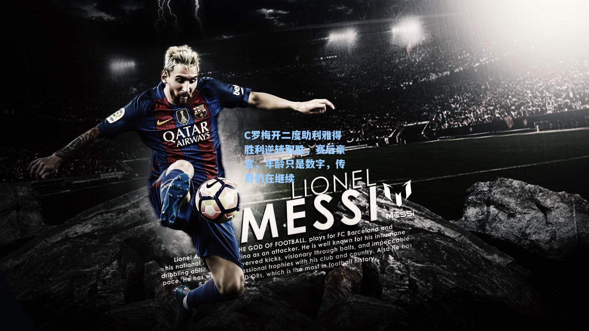 C罗梅开二度助利雅得胜利逆转取胜,赛后豪言,年龄只是数字,传奇仍在继续