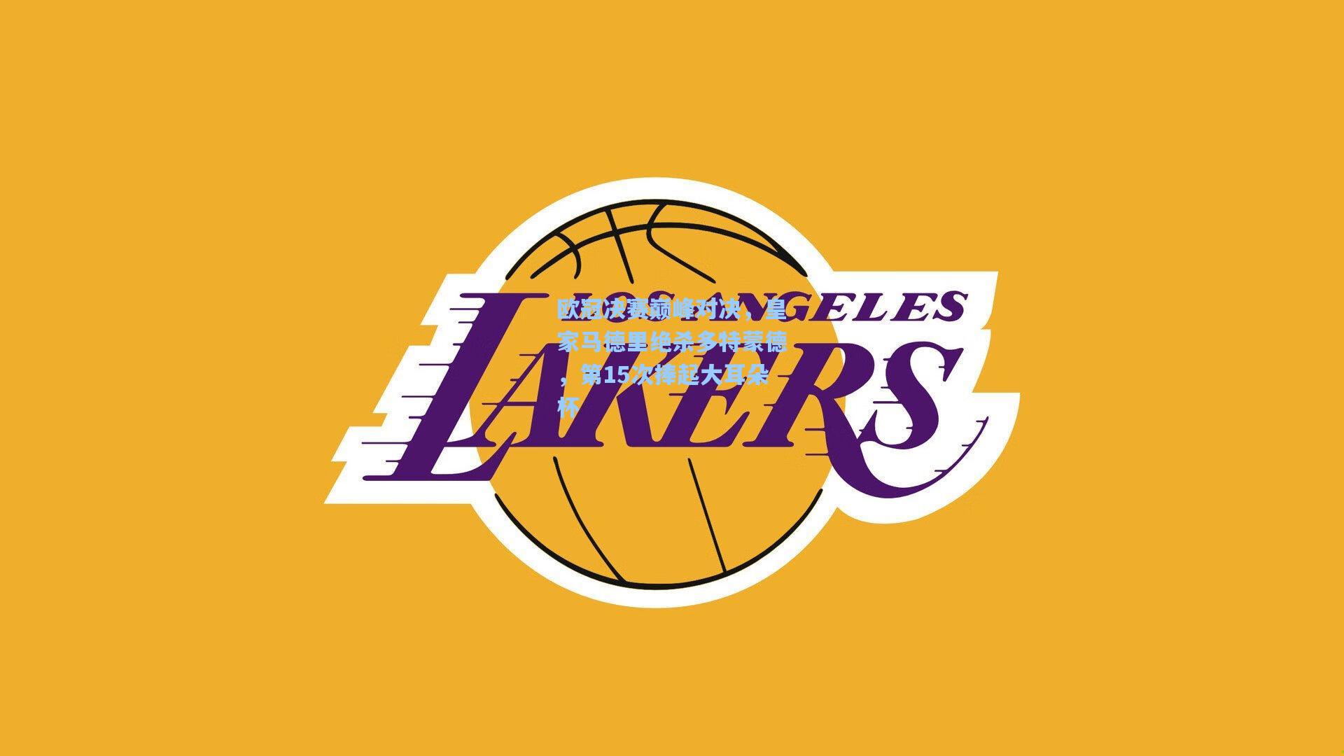 欧冠决赛巅峰对决，皇家马德里绝杀多特蒙德，第15次捧起大耳朵杯