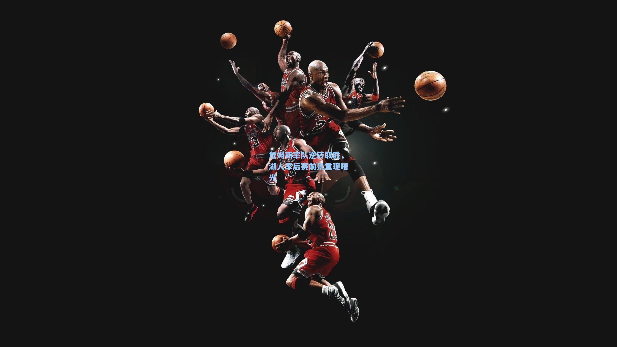 詹姆斯率队逆转取胜,湖人季后赛前景重现曙光