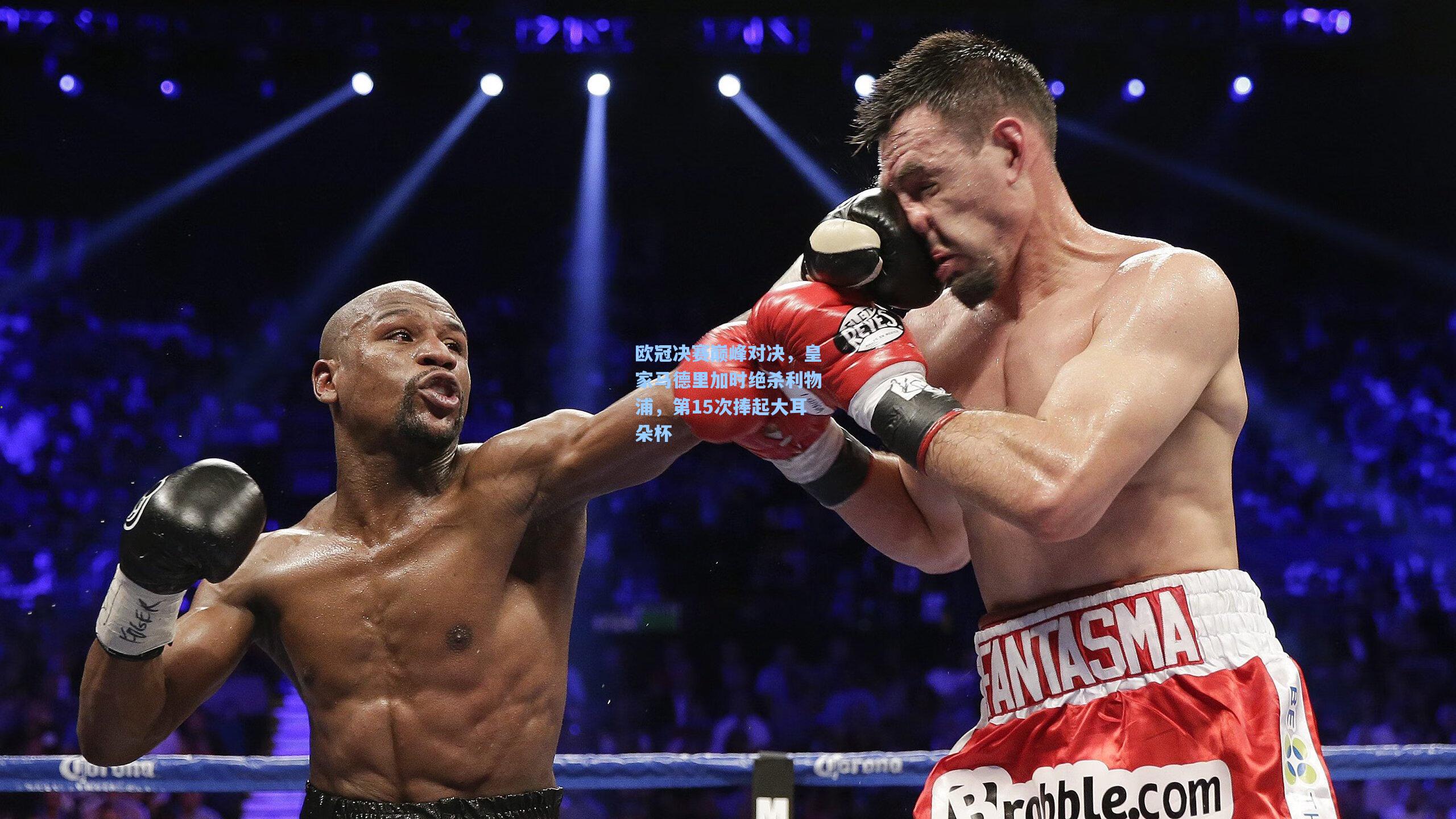 欧冠决赛巅峰对决，皇家马德里加时绝杀利物浦，第15次捧起大耳朵杯