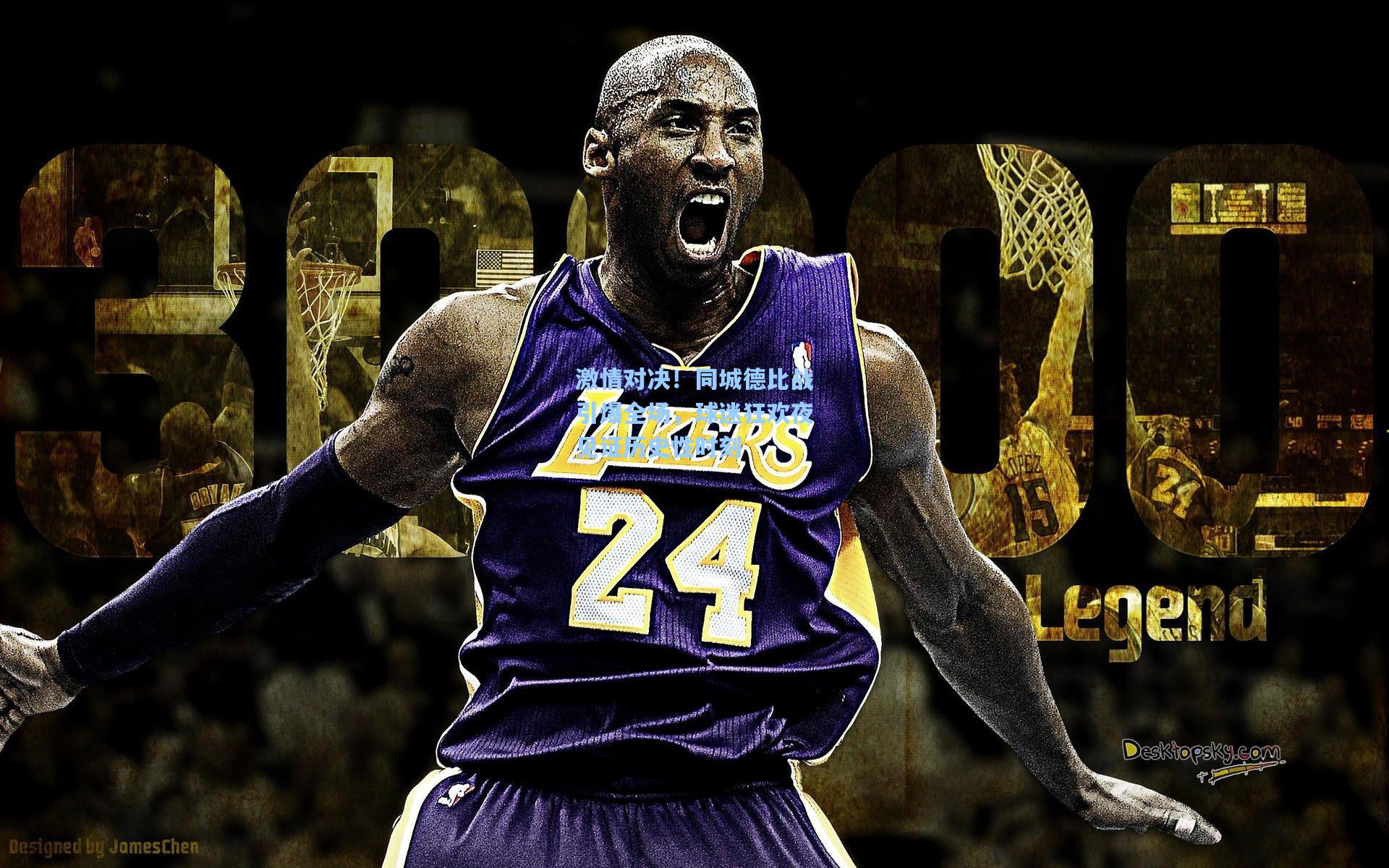 激情对决!同城德比战引爆全场,球迷狂欢夜见证历史性时刻