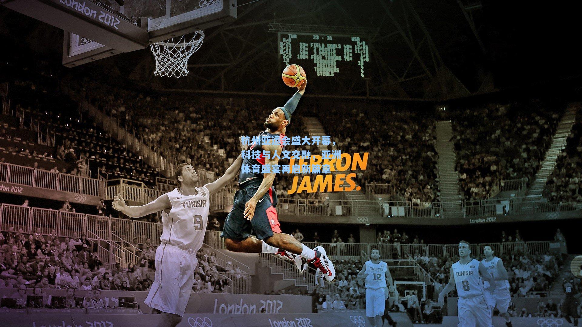 杭州亚运会盛大开幕，科技与人文交融，亚洲体育盛宴再启新篇章