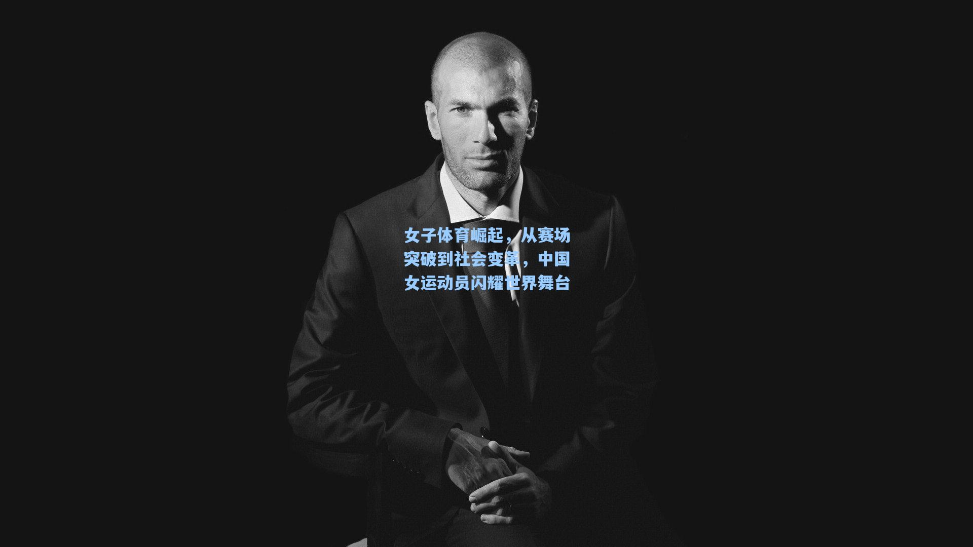 女子体育崛起，从赛场突破到社会变革，中国女运动员闪耀世界舞台