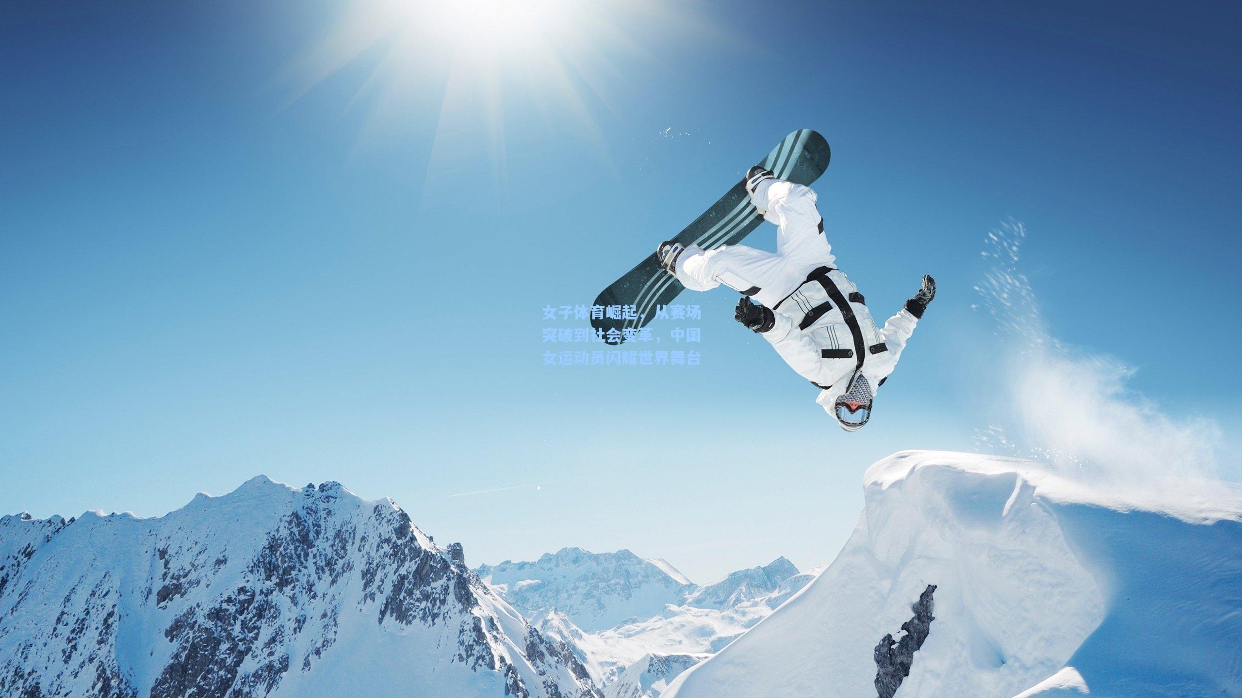 女子体育崛起，从赛场突破到社会变革，中国女运动员闪耀世界舞台