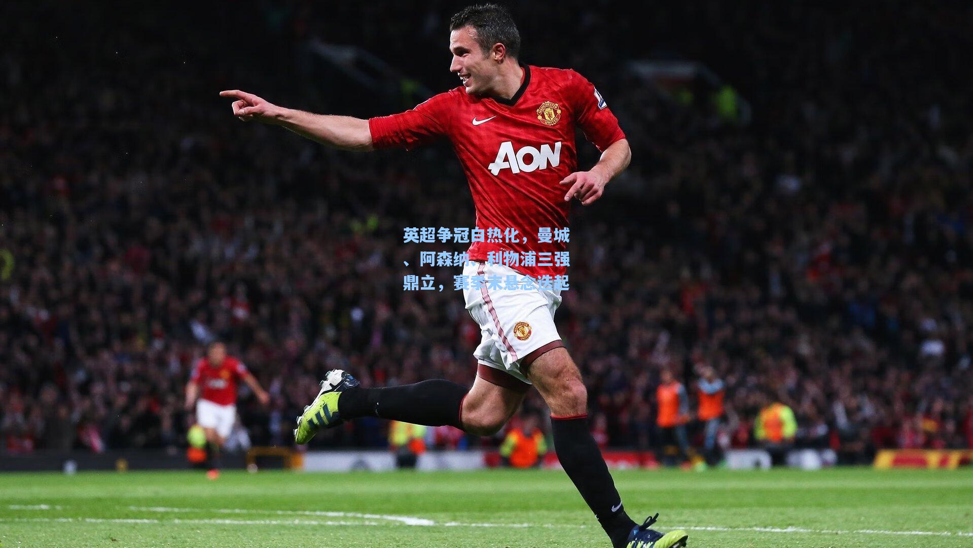 英超争冠白热化，曼城、阿森纳、利物浦三强鼎立，赛季末悬念迭起