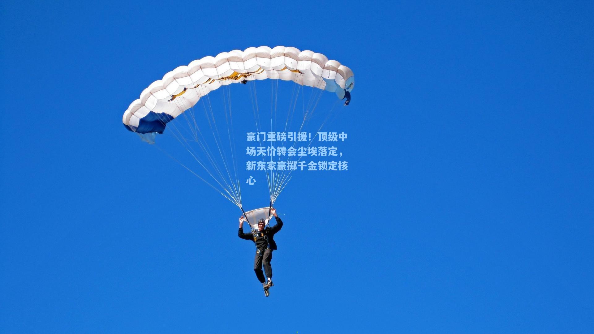 豪门重磅引援！顶级中场天价转会尘埃落定，新东家豪掷千金锁定核心