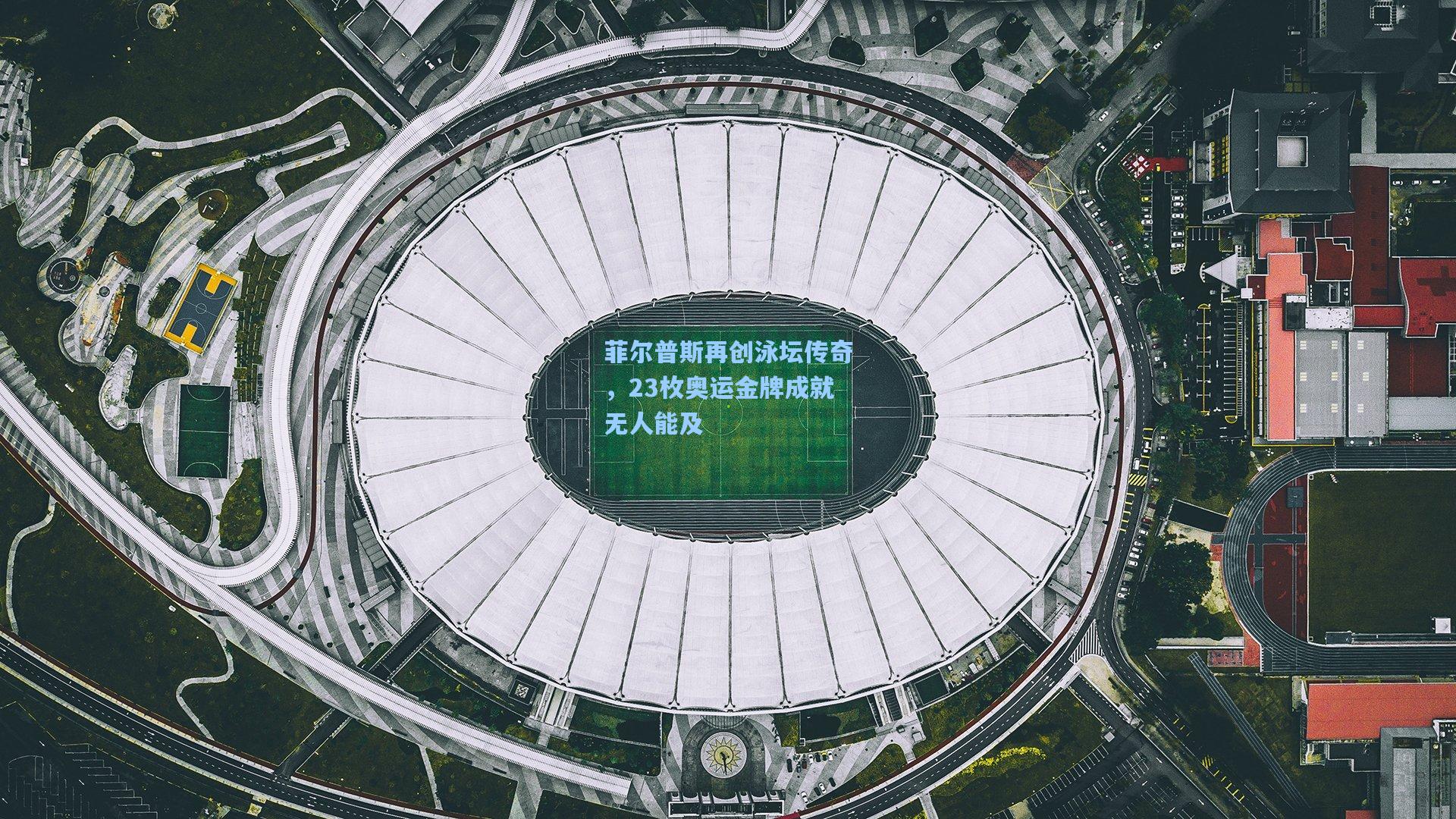菲尔普斯再创泳坛传奇，23枚奥运金牌成就无人能及