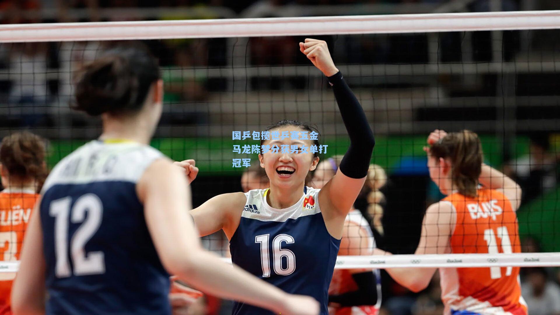 国乒包揽世乒赛五金 马龙陈梦分获男女单打冠军