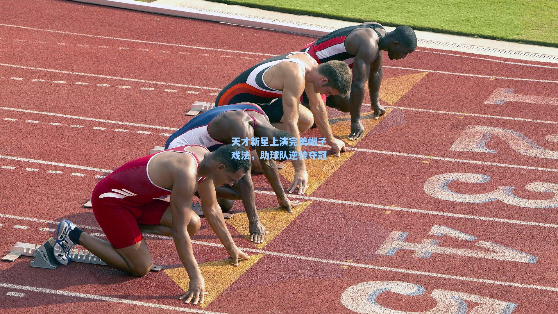 天才新星上演完美帽子戏法，助球队逆转夺冠