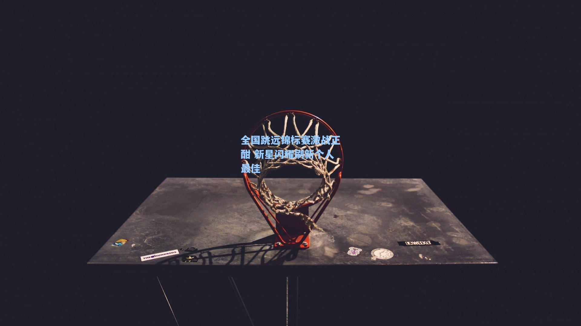 全国跳远锦标赛激战正酣 新星闪耀刷新个人最佳