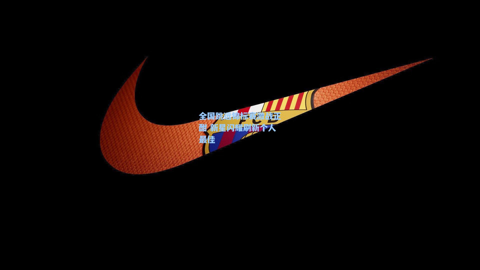 全国跳远锦标赛激战正酣 新星闪耀刷新个人最佳