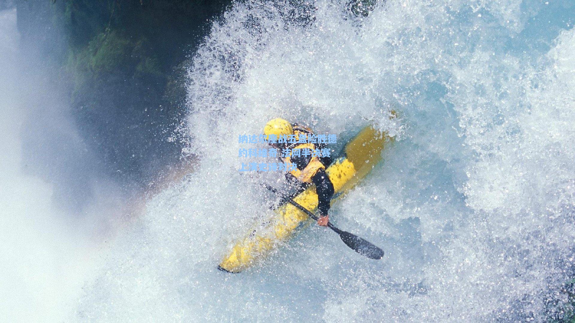 纳达尔鏖战五盘险胜德约科维奇 法网半决赛上演史诗对决