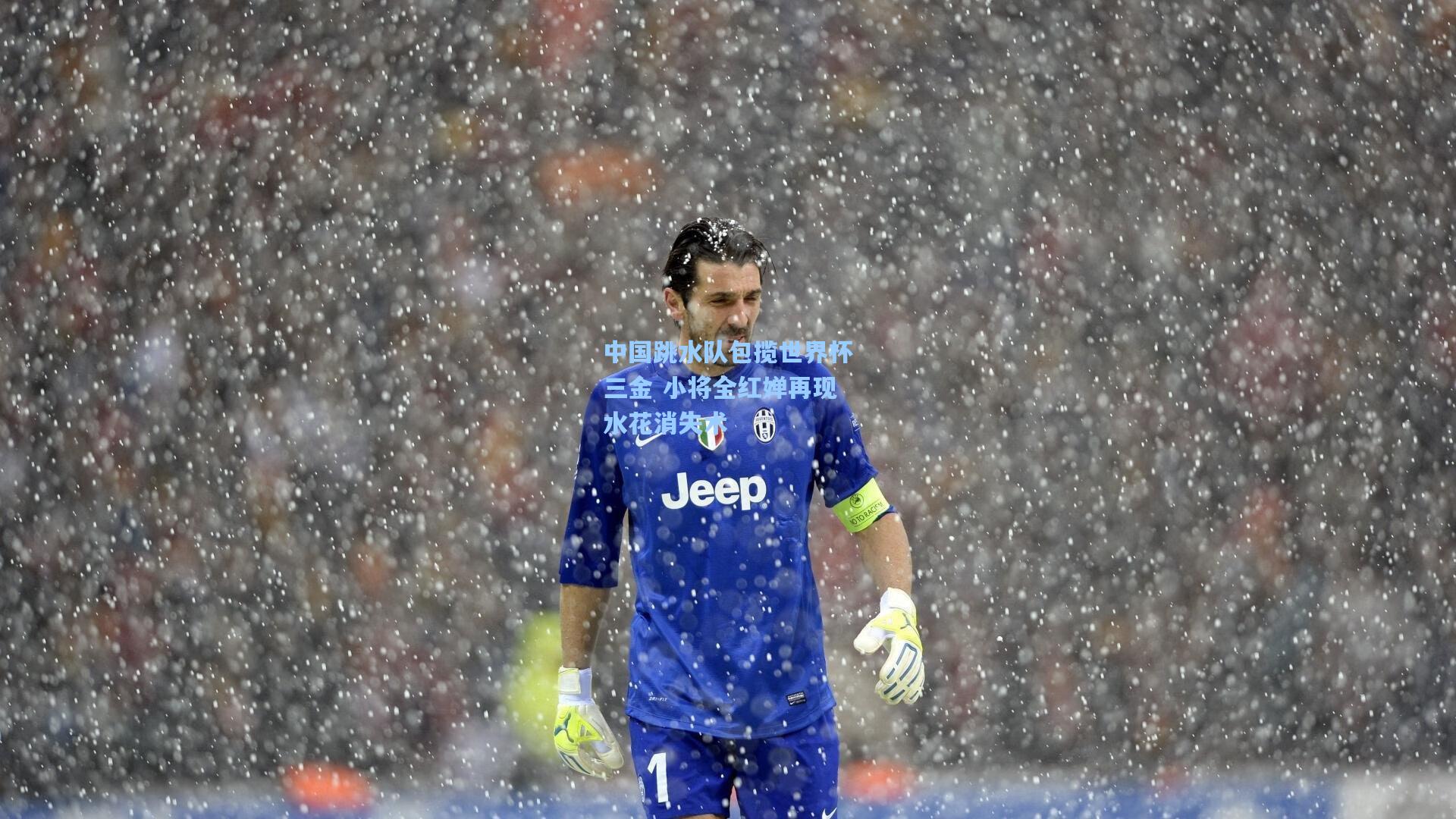 中国跳水队包揽世界杯三金 小将全红婵再现水花消失术