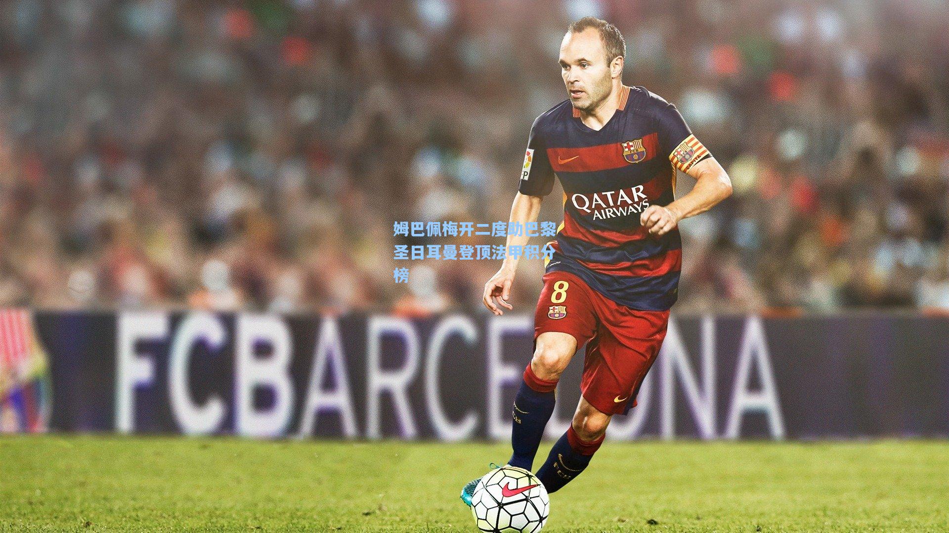 姆巴佩梅开二度助巴黎圣日耳曼登顶法甲积分榜