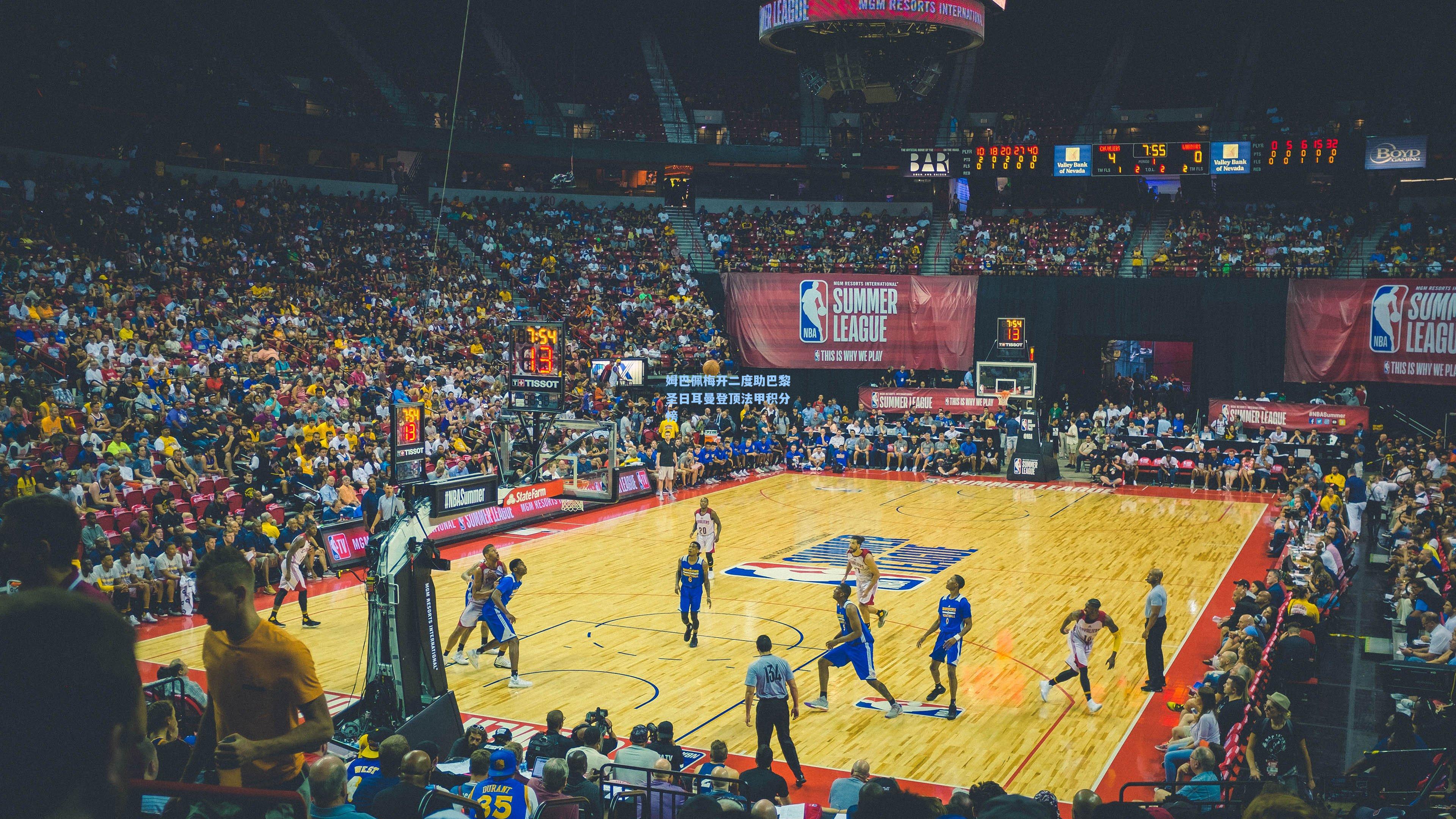 姆巴佩梅开二度助巴黎圣日耳曼登顶法甲积分榜