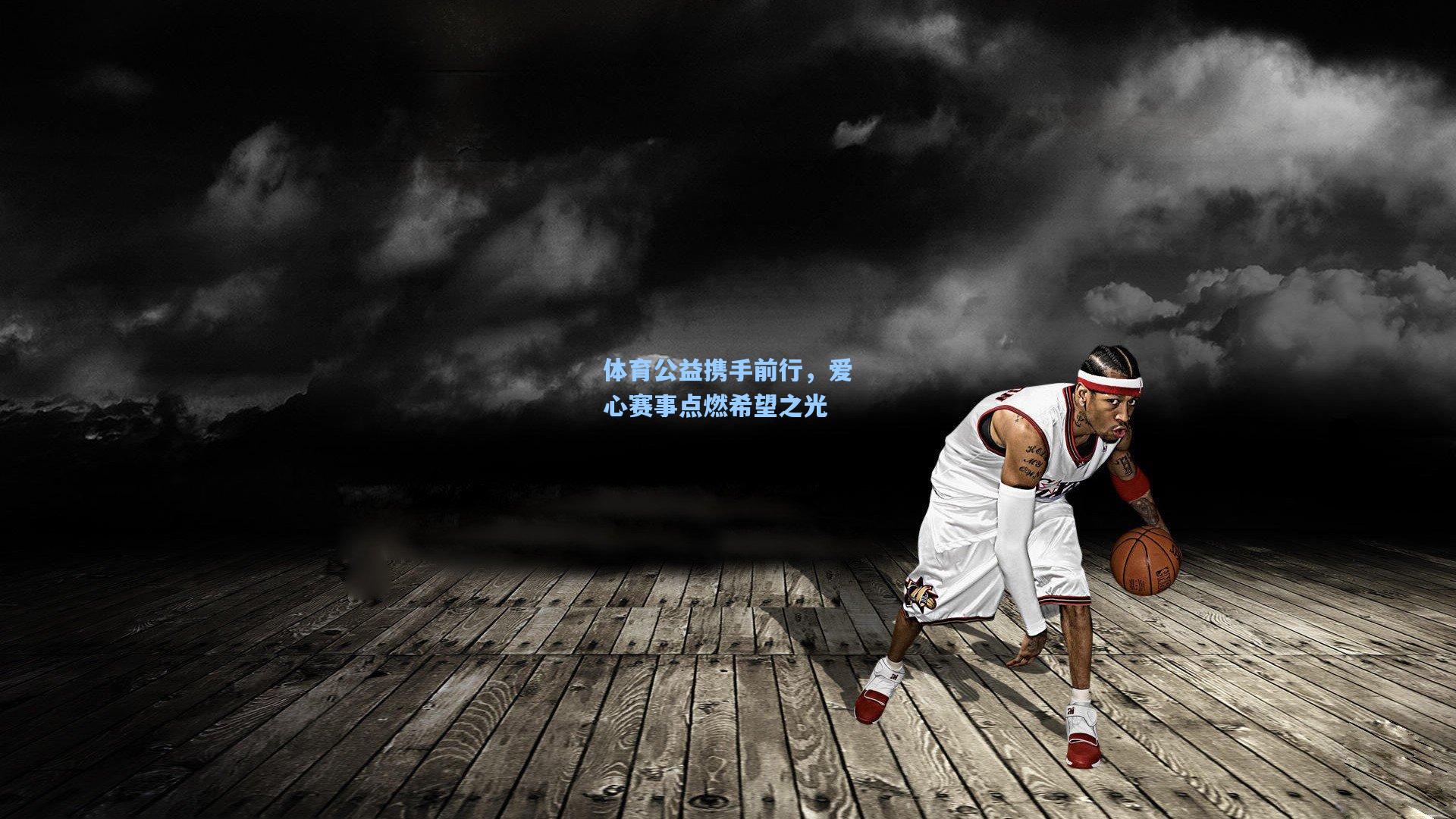 体育公益携手前行，爱心赛事点燃希望之光
