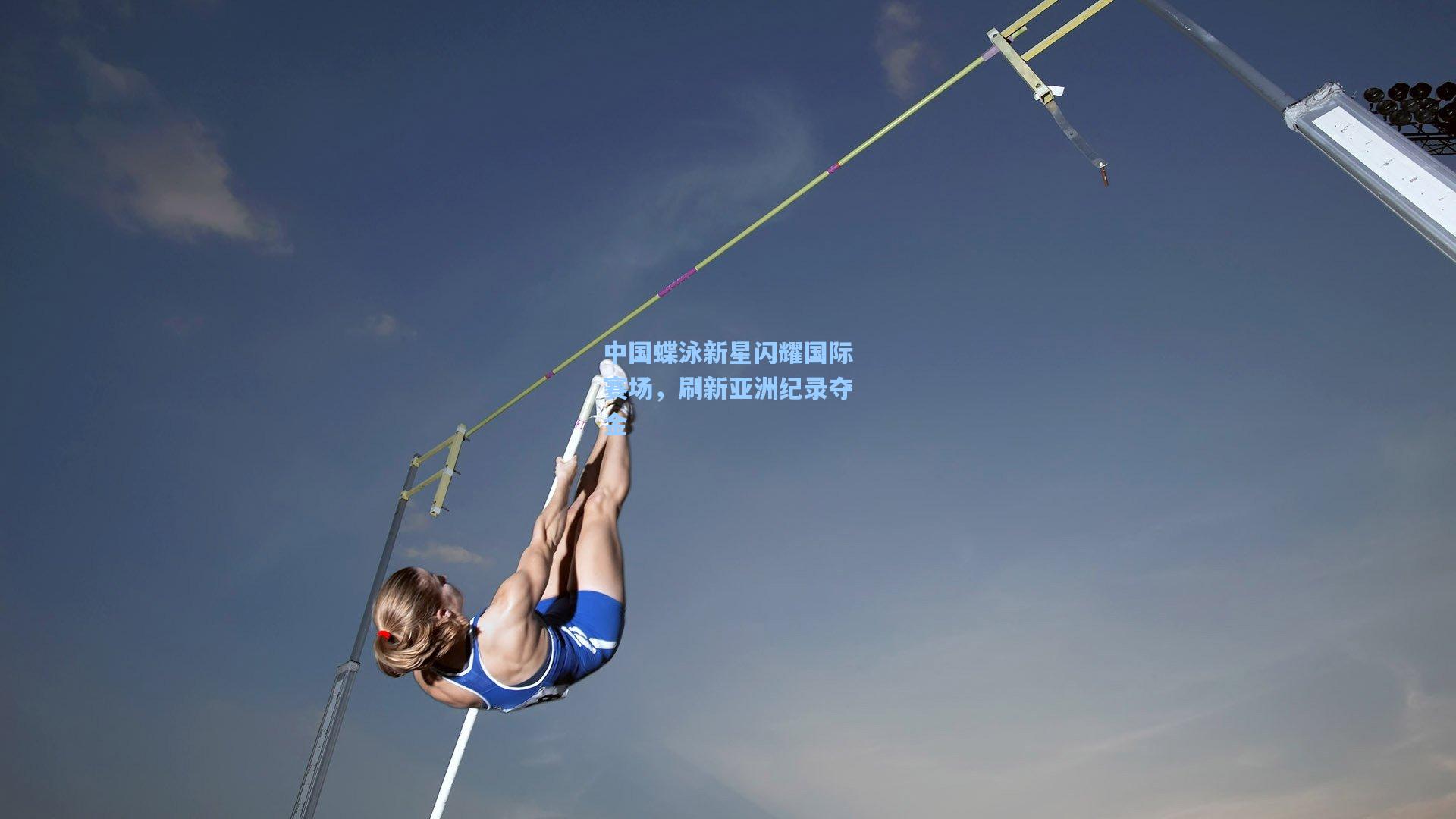 中国蝶泳新星闪耀国际赛场，刷新亚洲纪录夺金