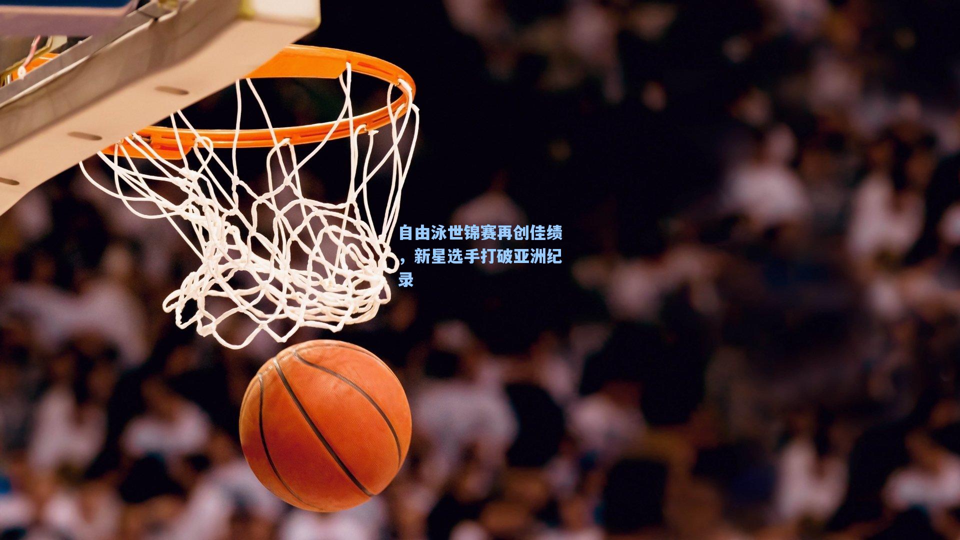 自由泳世锦赛再创佳绩，新星选手打破亚洲纪录