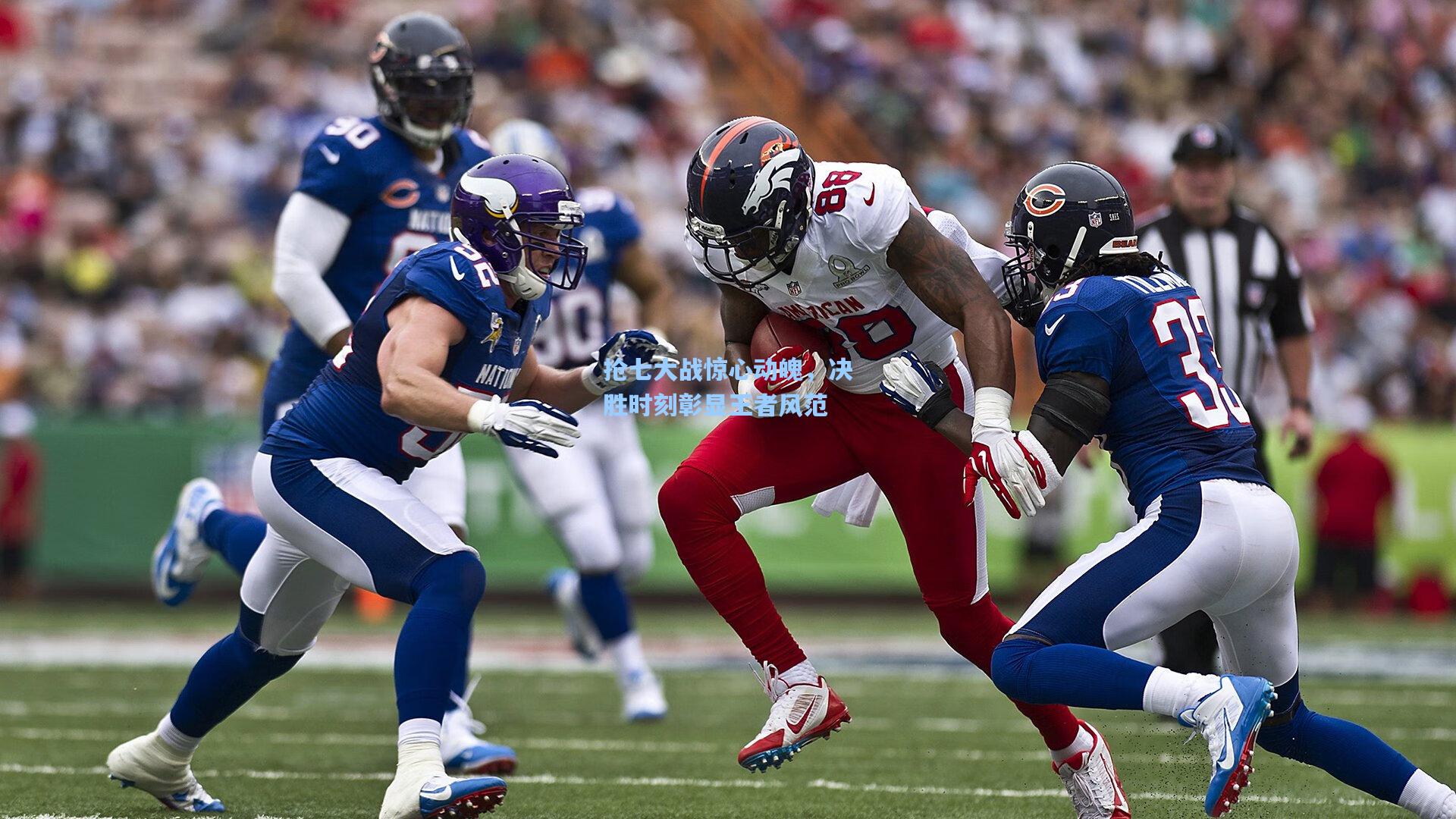 抢七大战惊心动魄，决胜时刻彰显王者风范