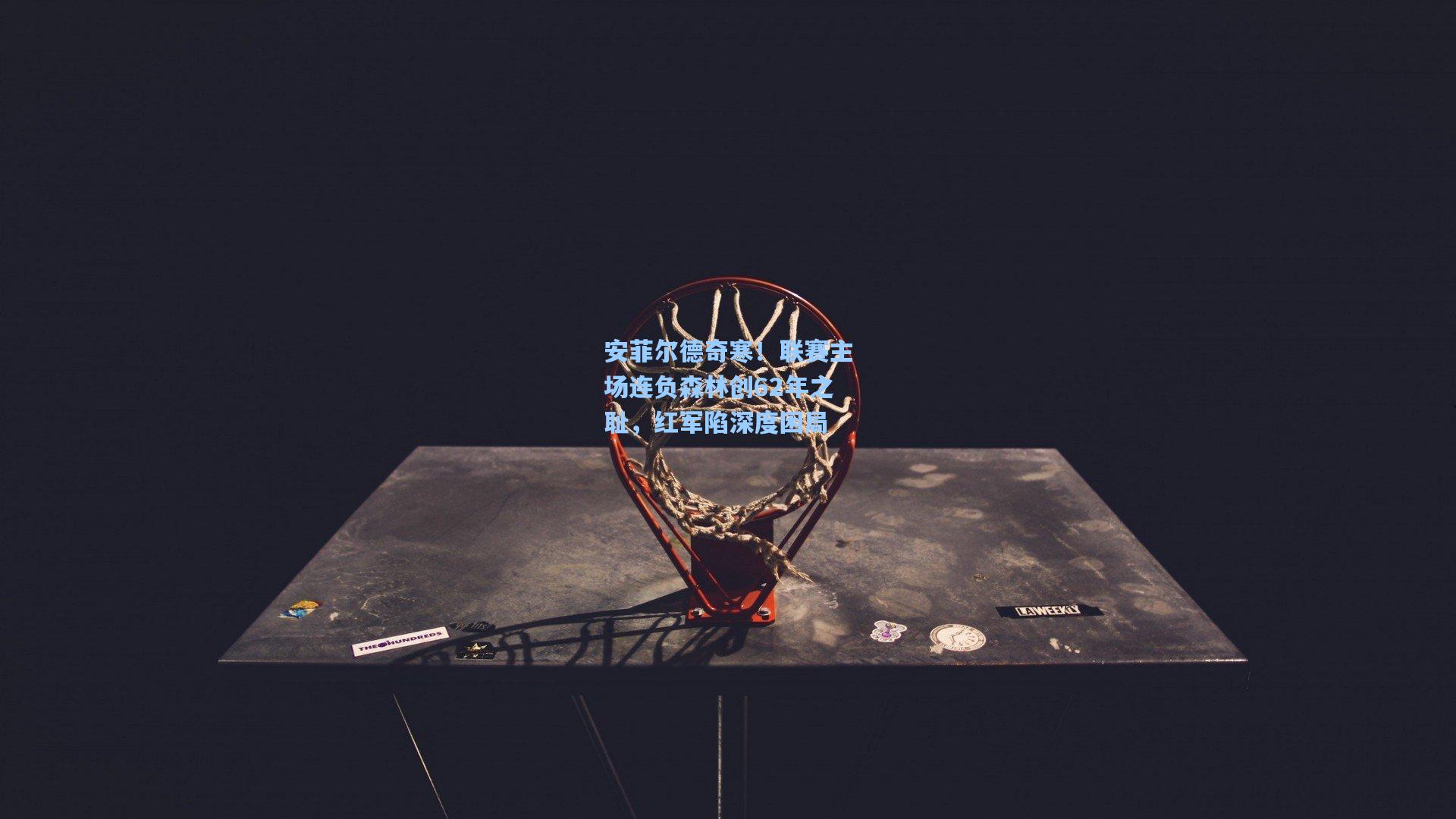 安菲尔德奇寒！联赛主场连负森林创62年之耻，红军陷深度困局