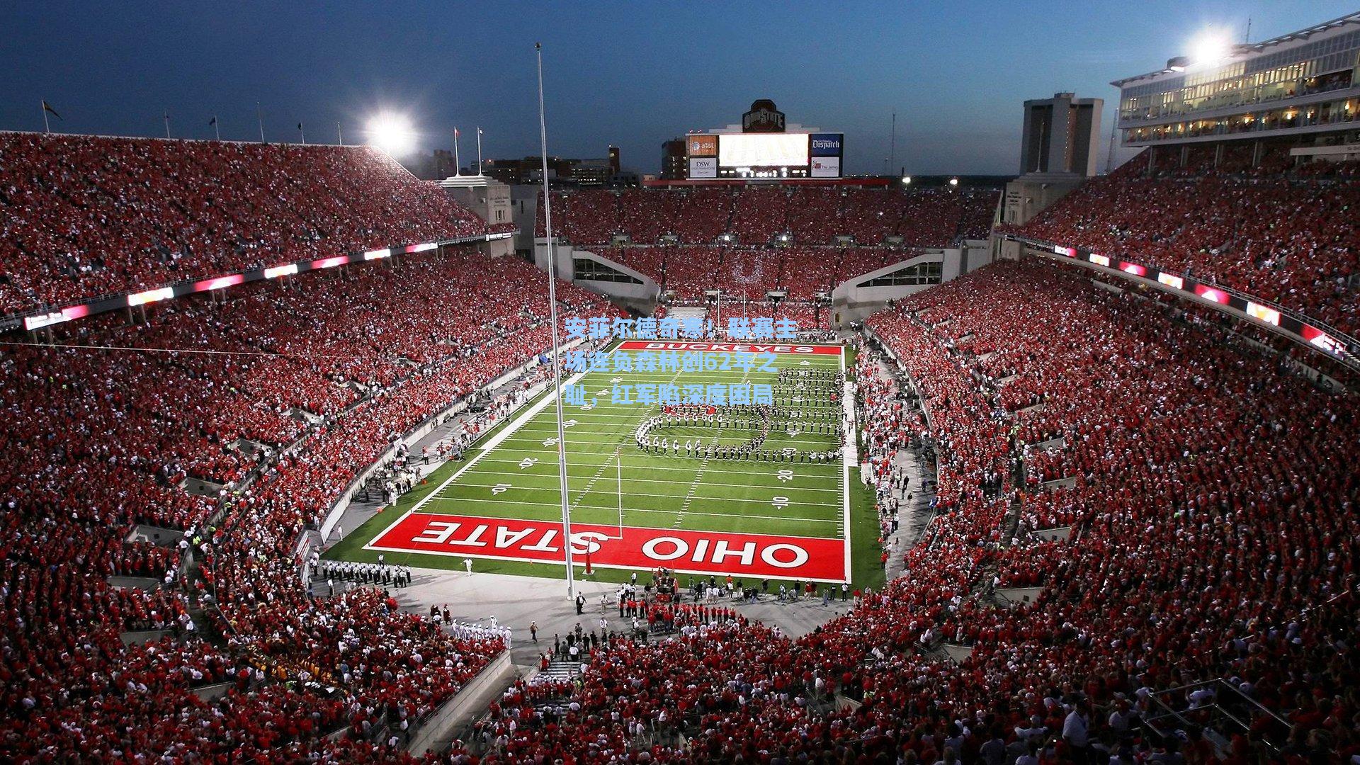 安菲尔德奇寒！联赛主场连负森林创62年之耻，红军陷深度困局