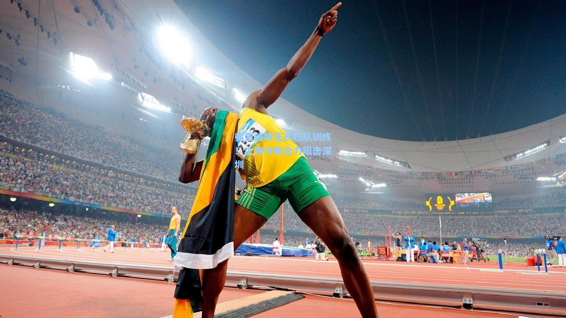 弗雷戴特正式归队训练！上海今晚全力阻击深圳