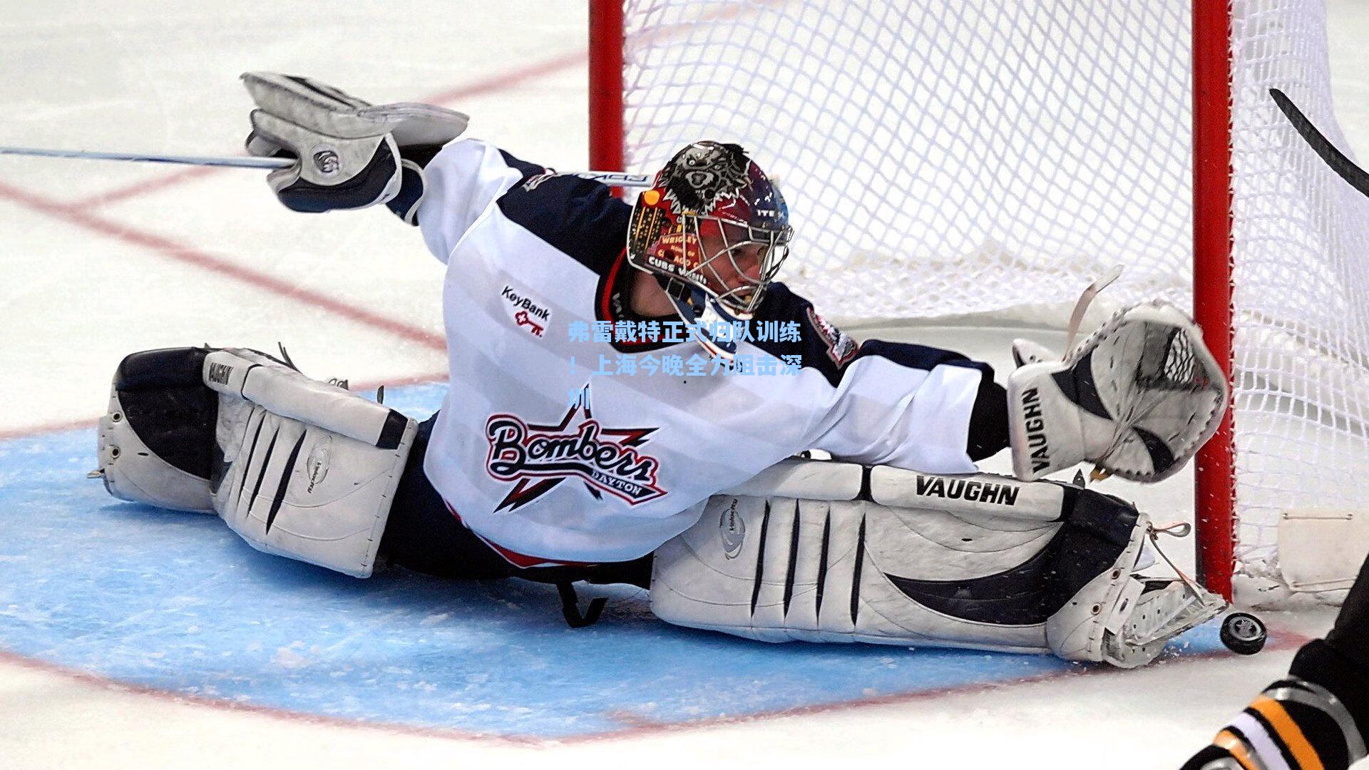 弗雷戴特正式归队训练！上海今晚全力阻击深圳