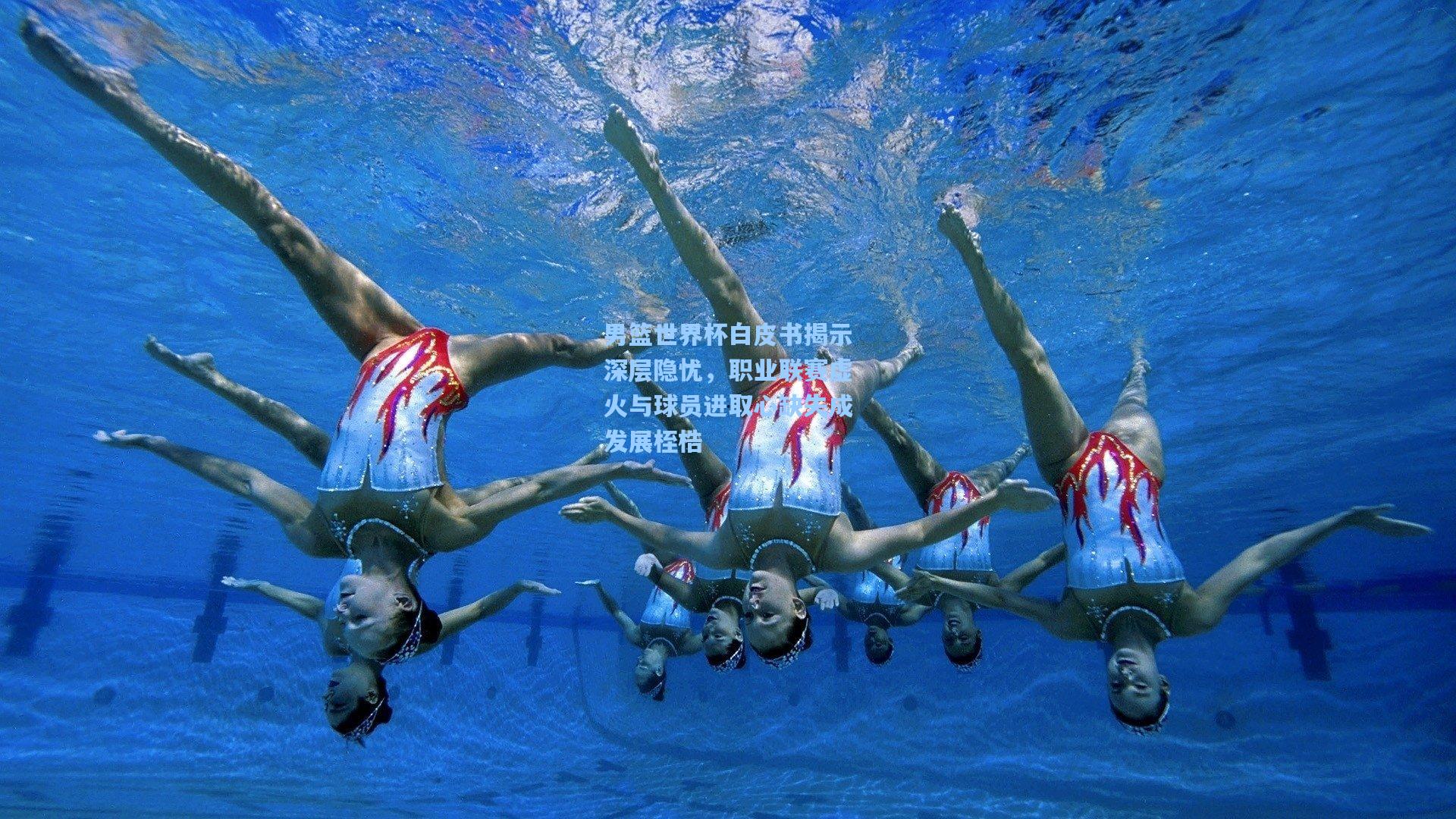 男篮世界杯白皮书揭示深层隐忧，职业联赛虚火与球员进取心缺失成发展桎梏