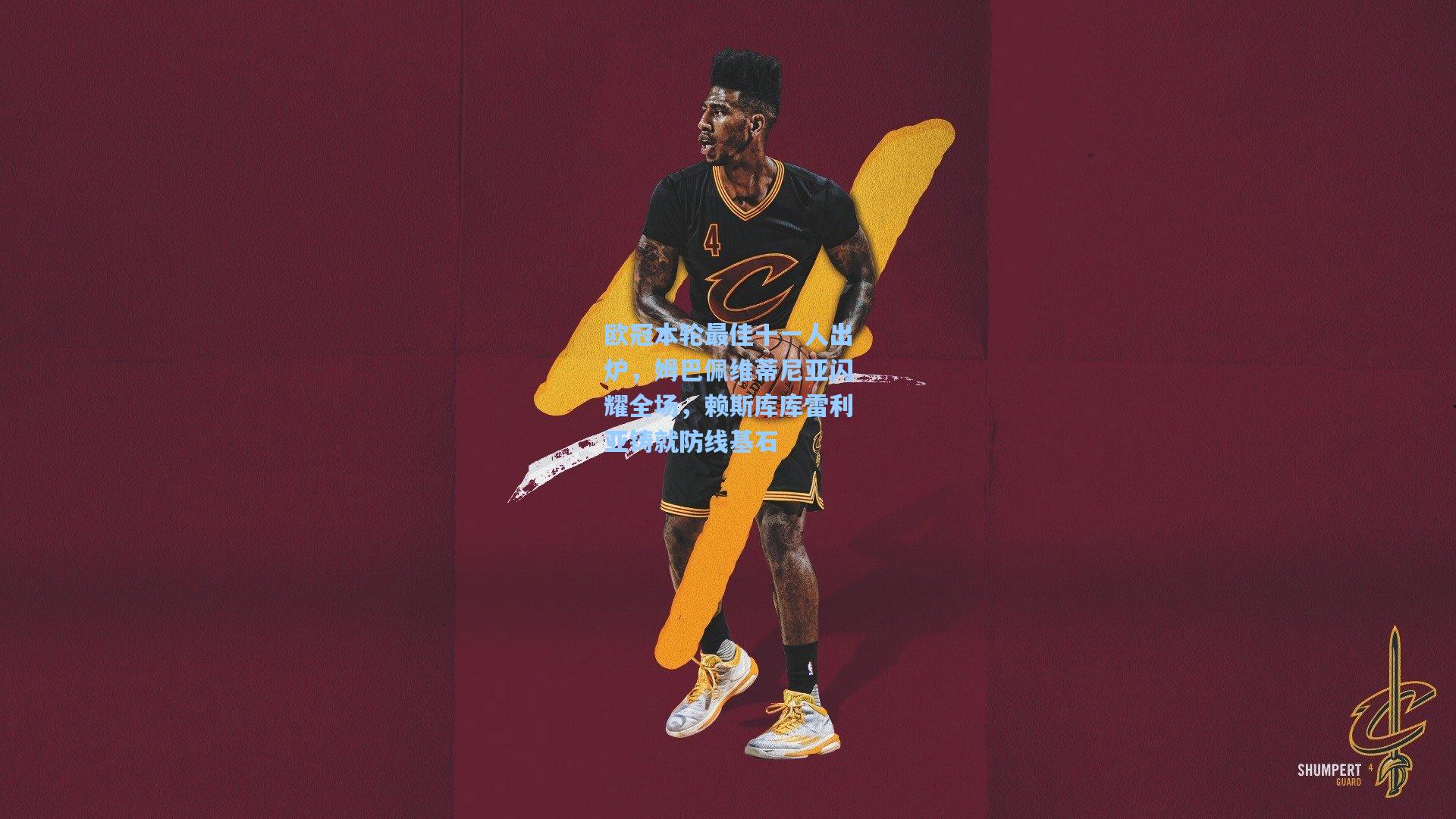 欧冠本轮最佳十一人出炉,姆巴佩维蒂尼亚闪耀全场,赖斯库库雷利亚铸就防线基石