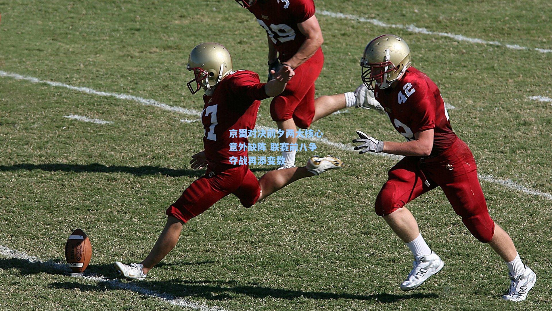 京蜀对决前夕两大核心意外缺阵 联赛前八争夺战再添变数