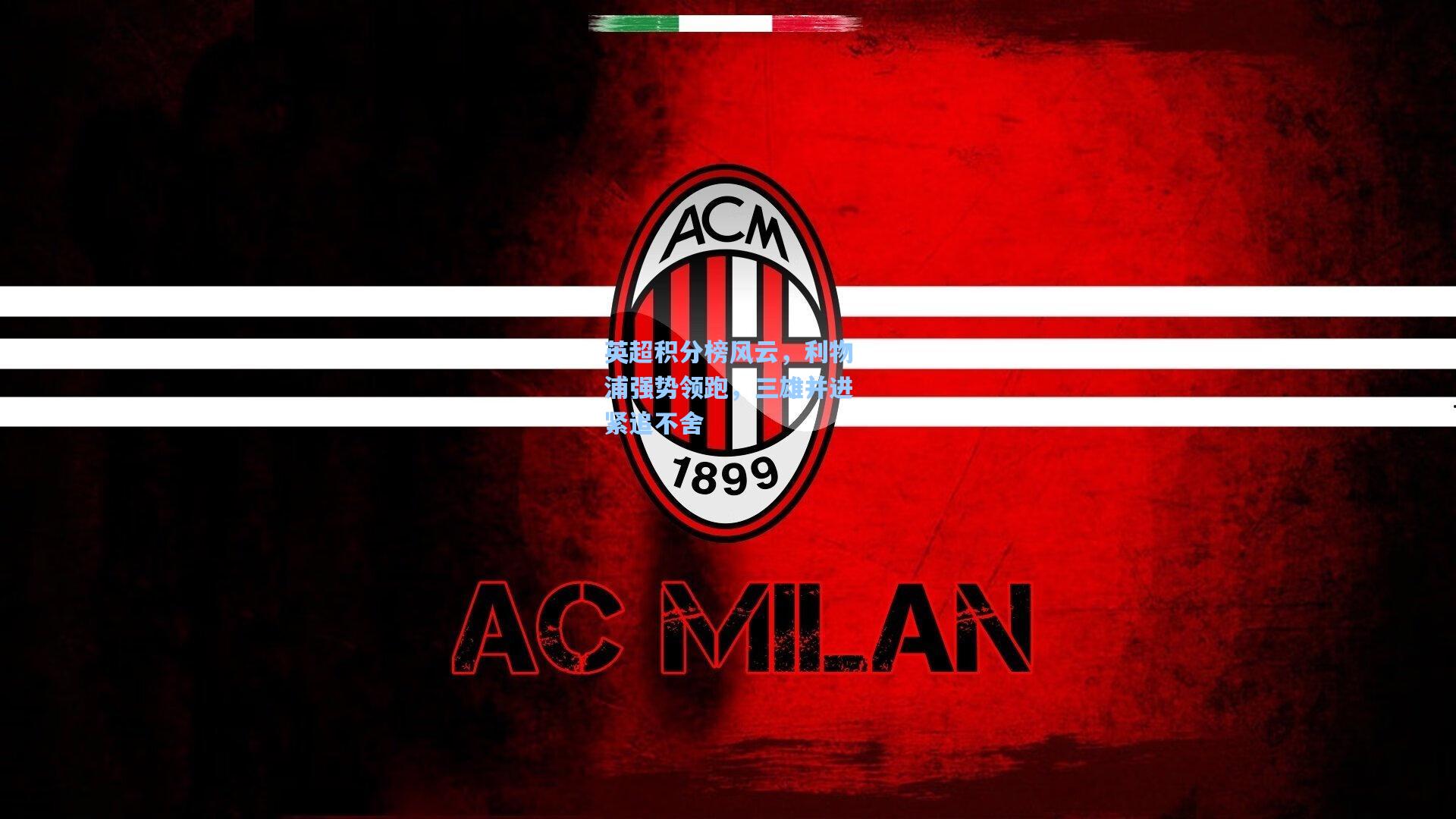 英超积分榜风云，利物浦强势领跑，三雄并进紧追不舍