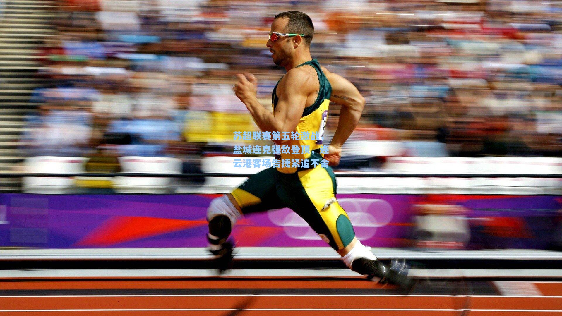 苏超联赛第五轮激战，盐城连克强敌登顶，连云港客场告捷紧追不舍