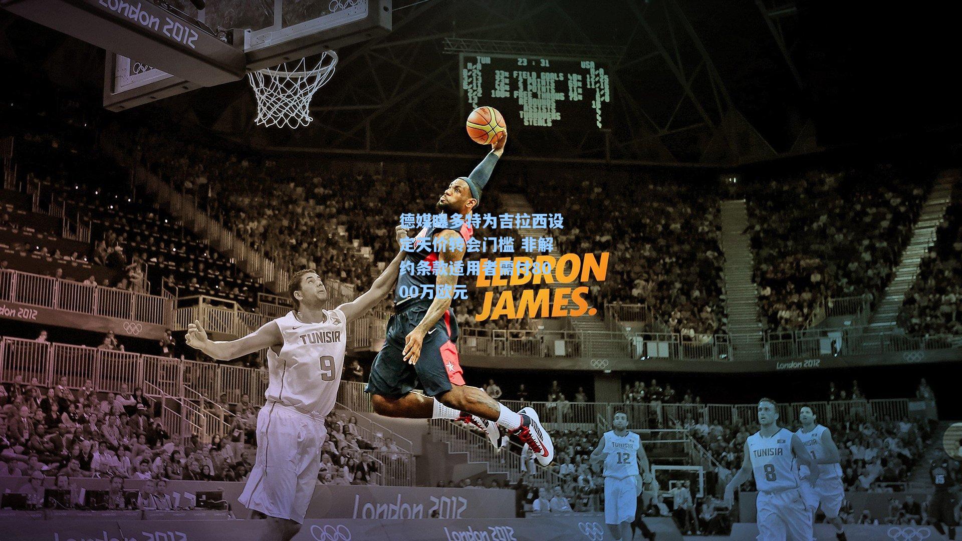 德媒曝多特为吉拉西设定天价转会门槛 非解约条款适用者需付8000万欧元