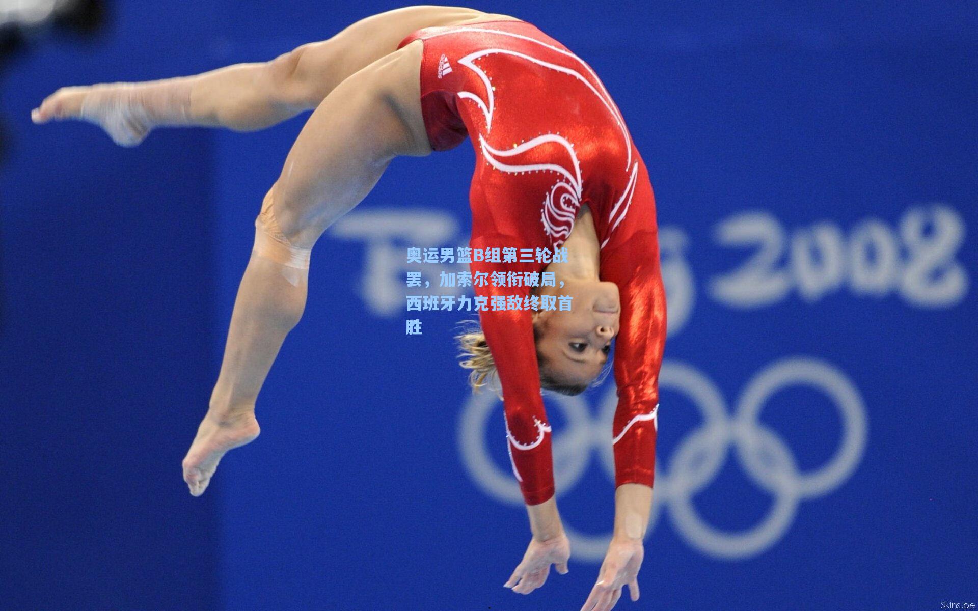 奥运男篮B组第三轮战罢，加索尔领衔破局，西班牙力克强敌终取首胜