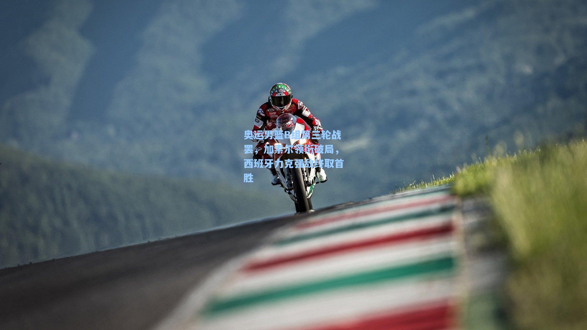 奥运男篮B组第三轮战罢，加索尔领衔破局，西班牙力克强敌终取首胜