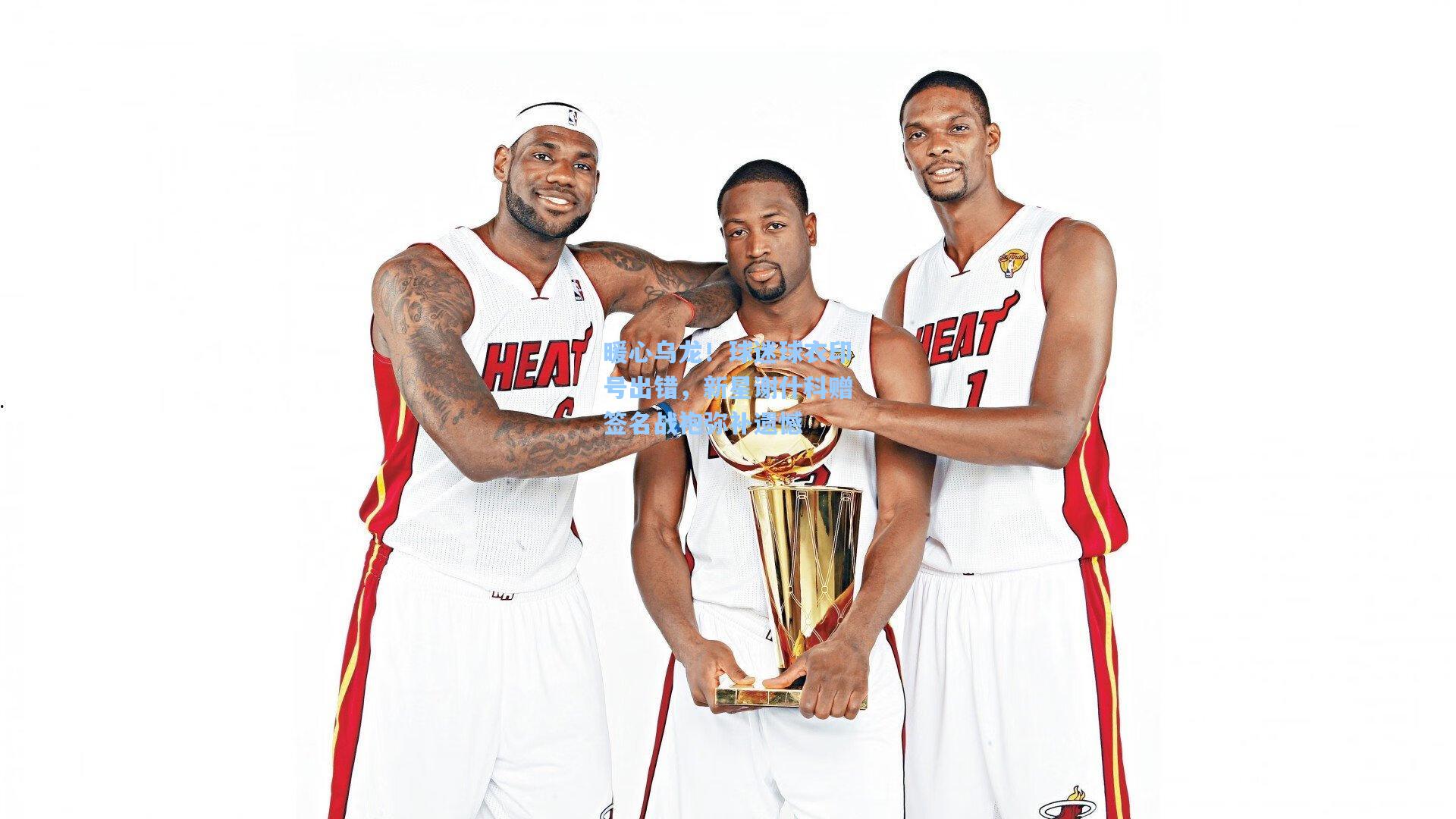 暖心乌龙！球迷球衣印号出错，新星谢什科赠签名战袍弥补遗憾