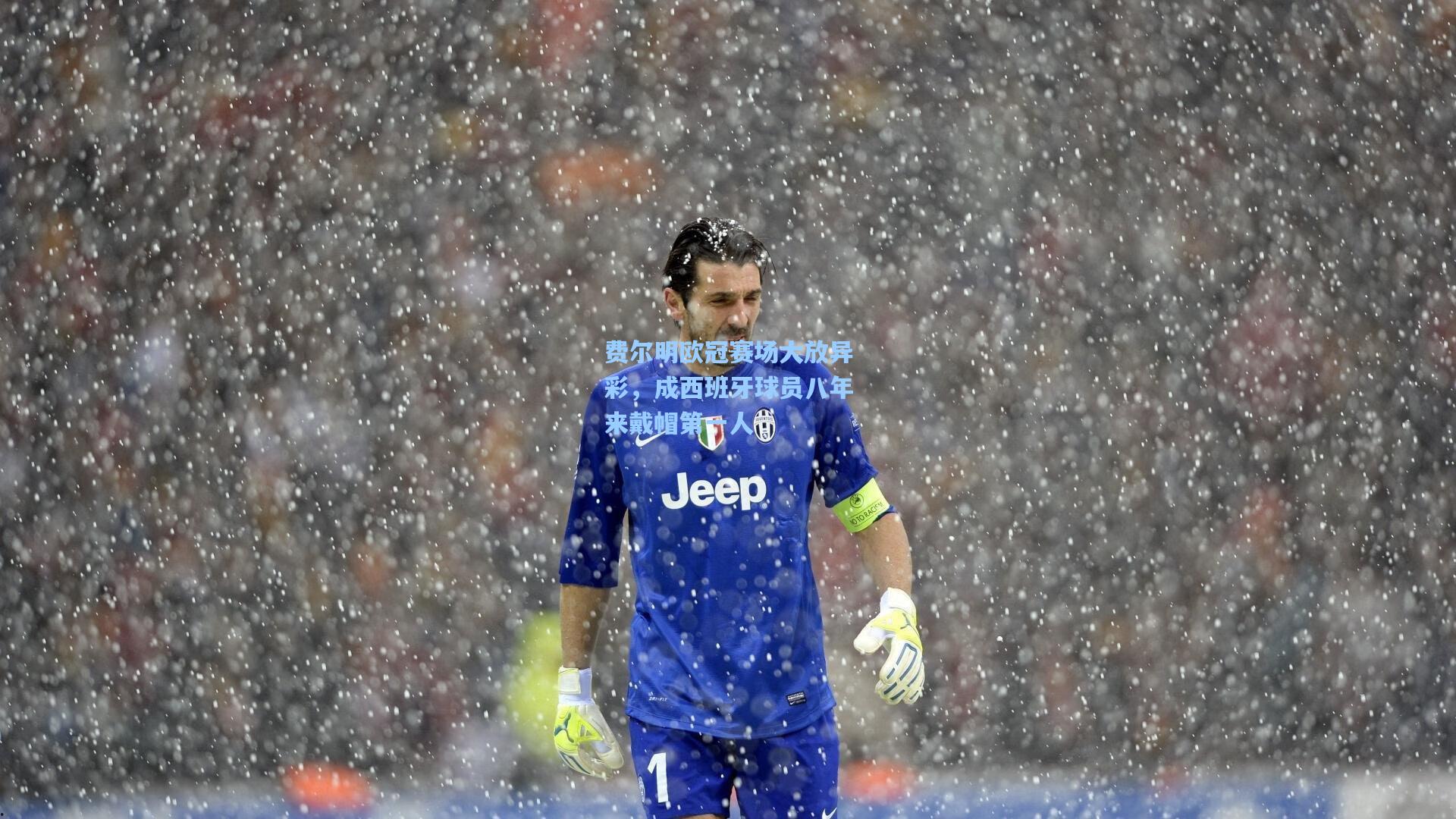 费尔明欧冠赛场大放异彩，成西班牙球员八年来戴帽第一人