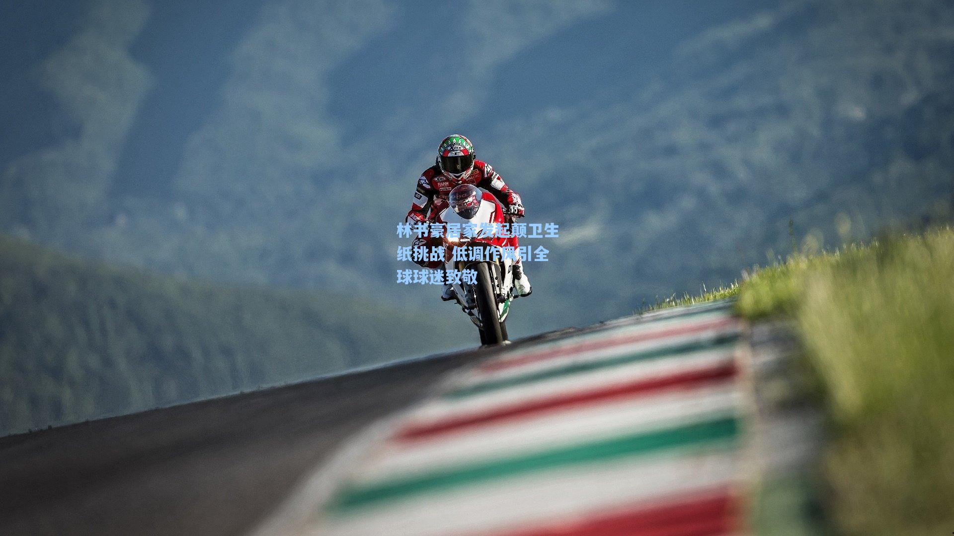 林书豪居家发起颠卫生纸挑战 低调作风引全球球迷致敬