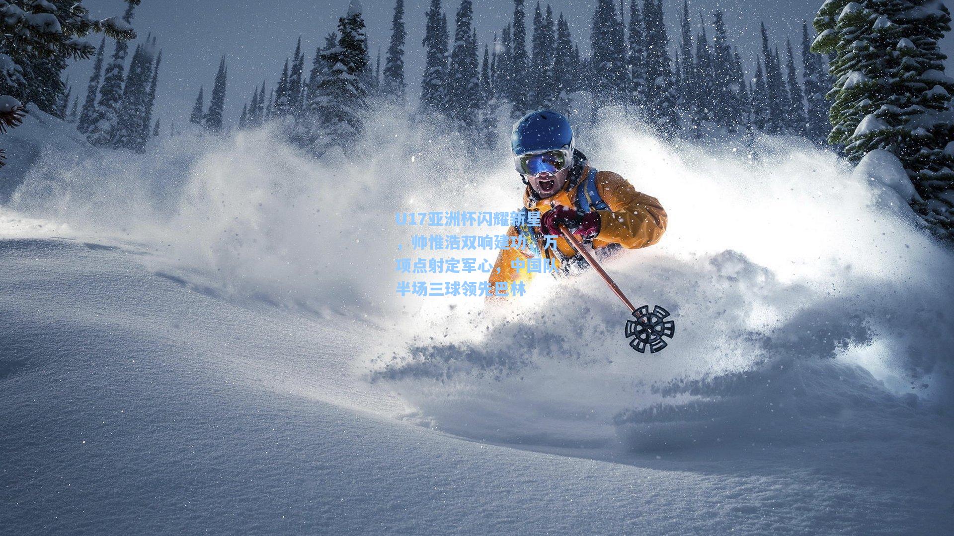 U17亚洲杯闪耀新星，帅惟浩双响建功，万项点射定军心，中国队半场三球领先巴林